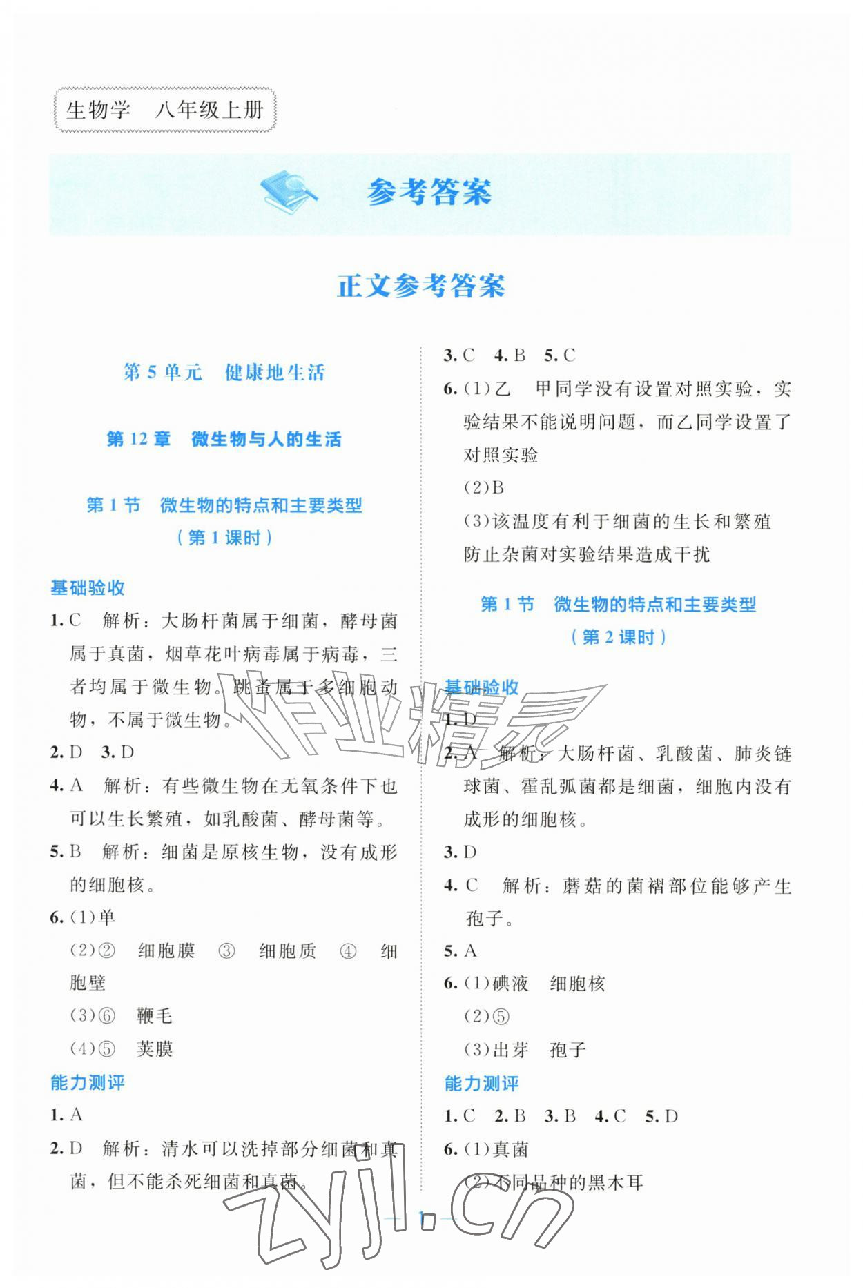 2026年课堂精练八年级生物上册北师大版广东专版&nbsp;第1页