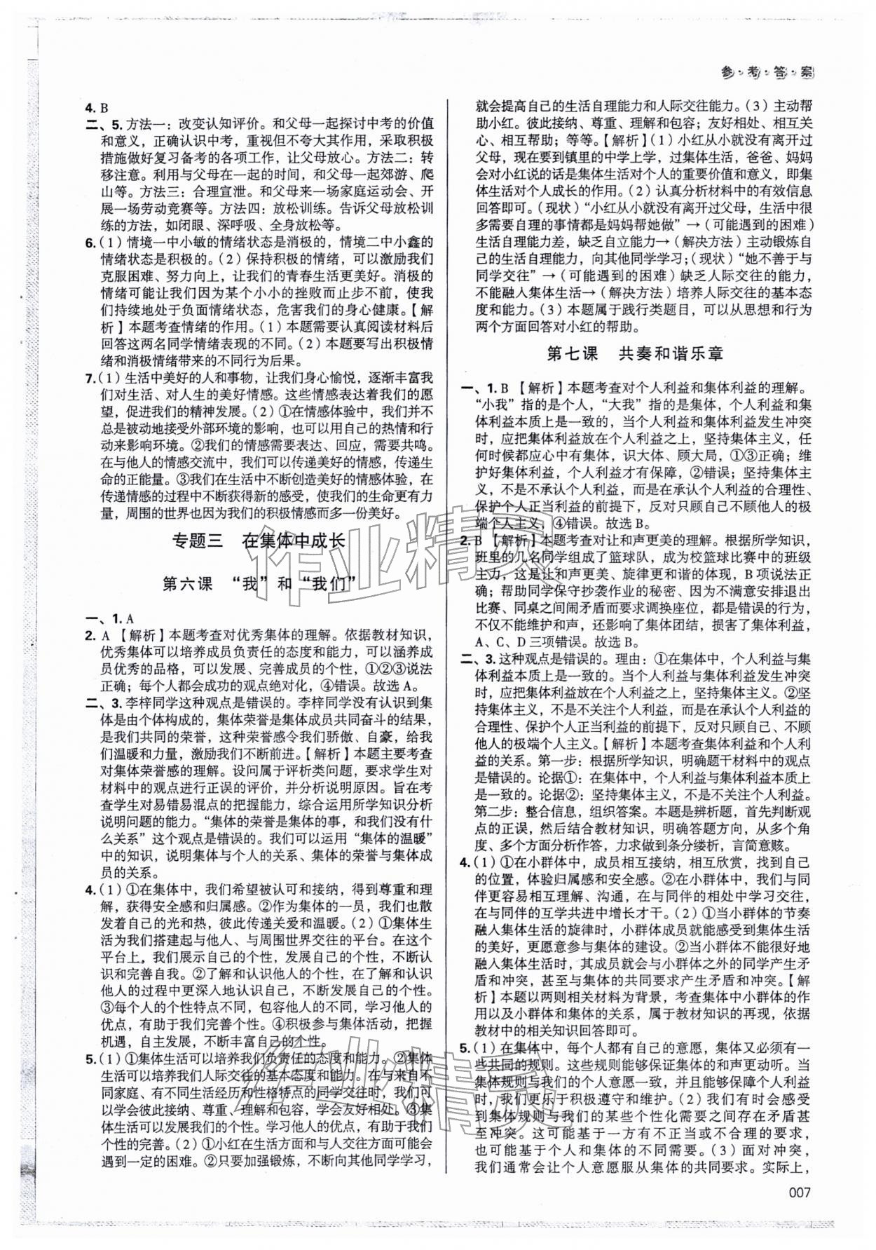 2026年學(xué)習(xí)質(zhì)量監(jiān)測初中總復(fù)習(xí)道德與法治&nbsp;第7頁