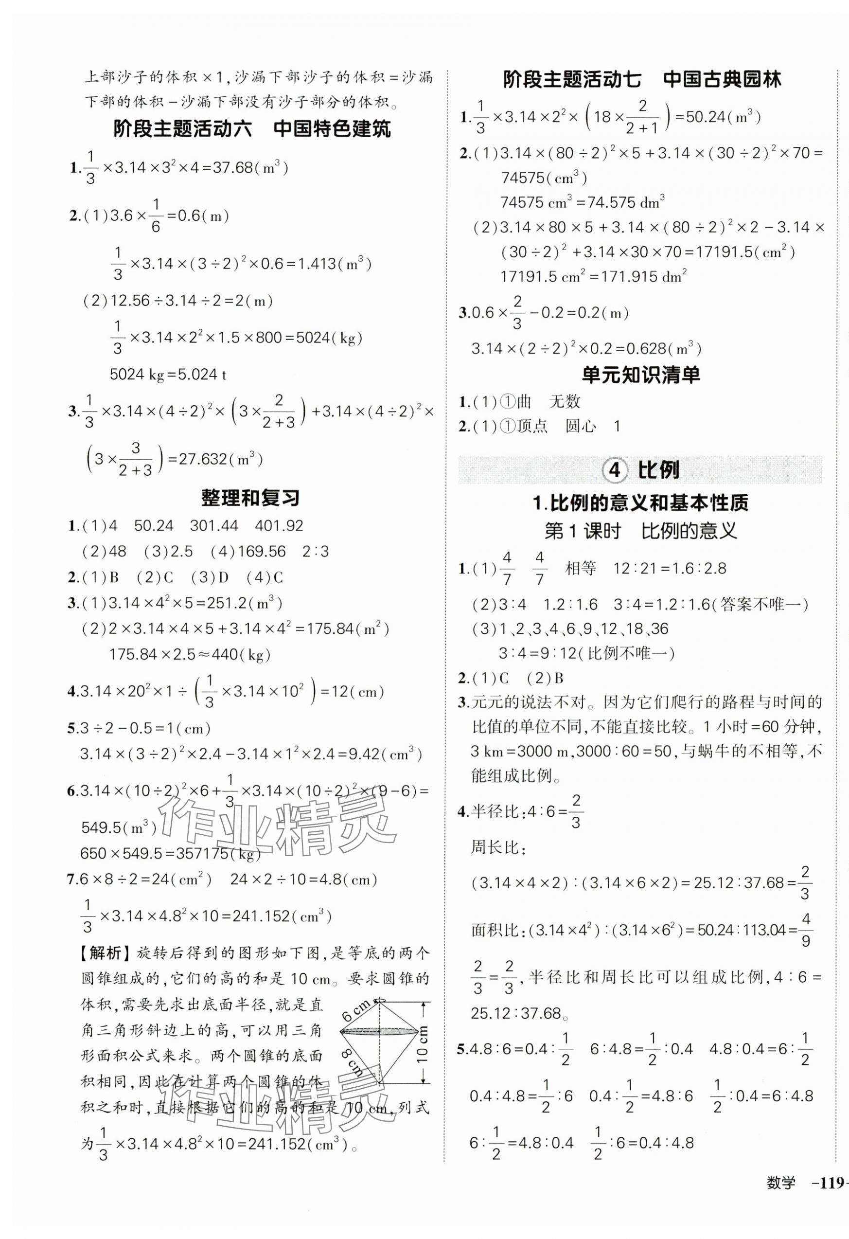 2025年狀元成才路創(chuàng)優(yōu)作業(yè)100分六年級數(shù)學下冊人教版浙江專版 參考答案第5頁