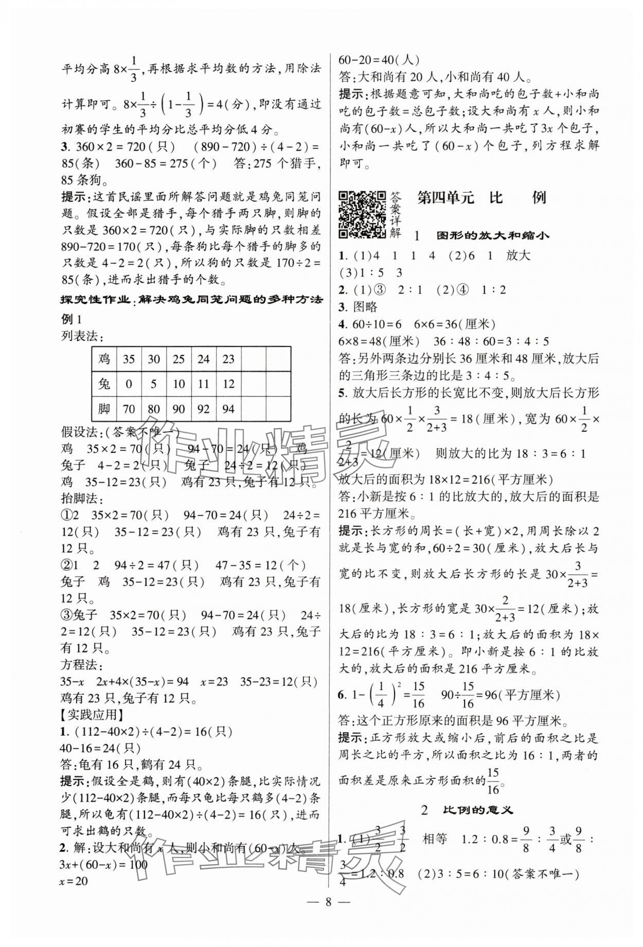 2024年經(jīng)綸學(xué)典提高班六年級(jí)數(shù)學(xué)下冊(cè)蘇教版 參考答案第8頁(yè)