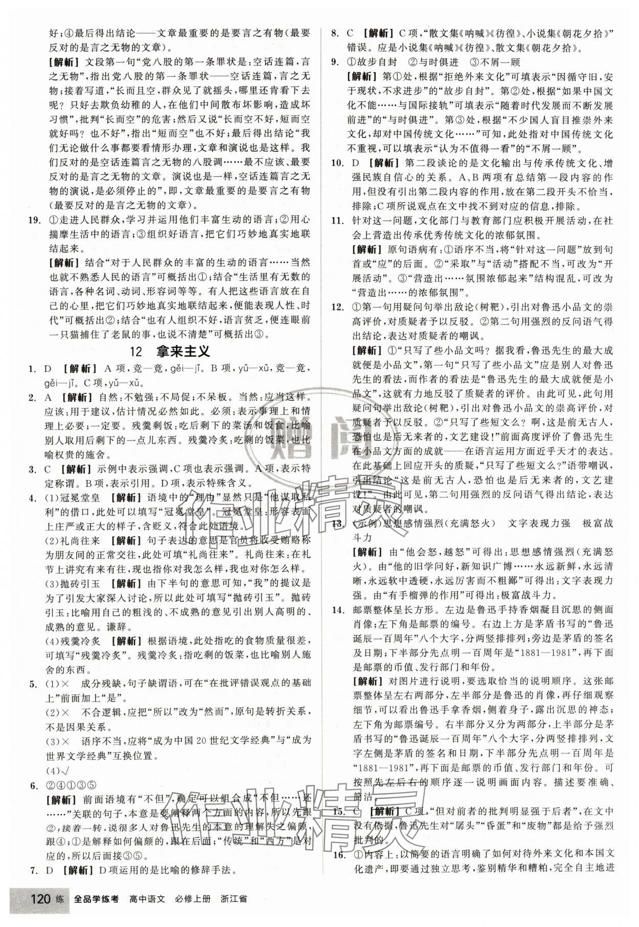 2024年全品學練考高中語文必修上冊人教版浙江專版 第22頁