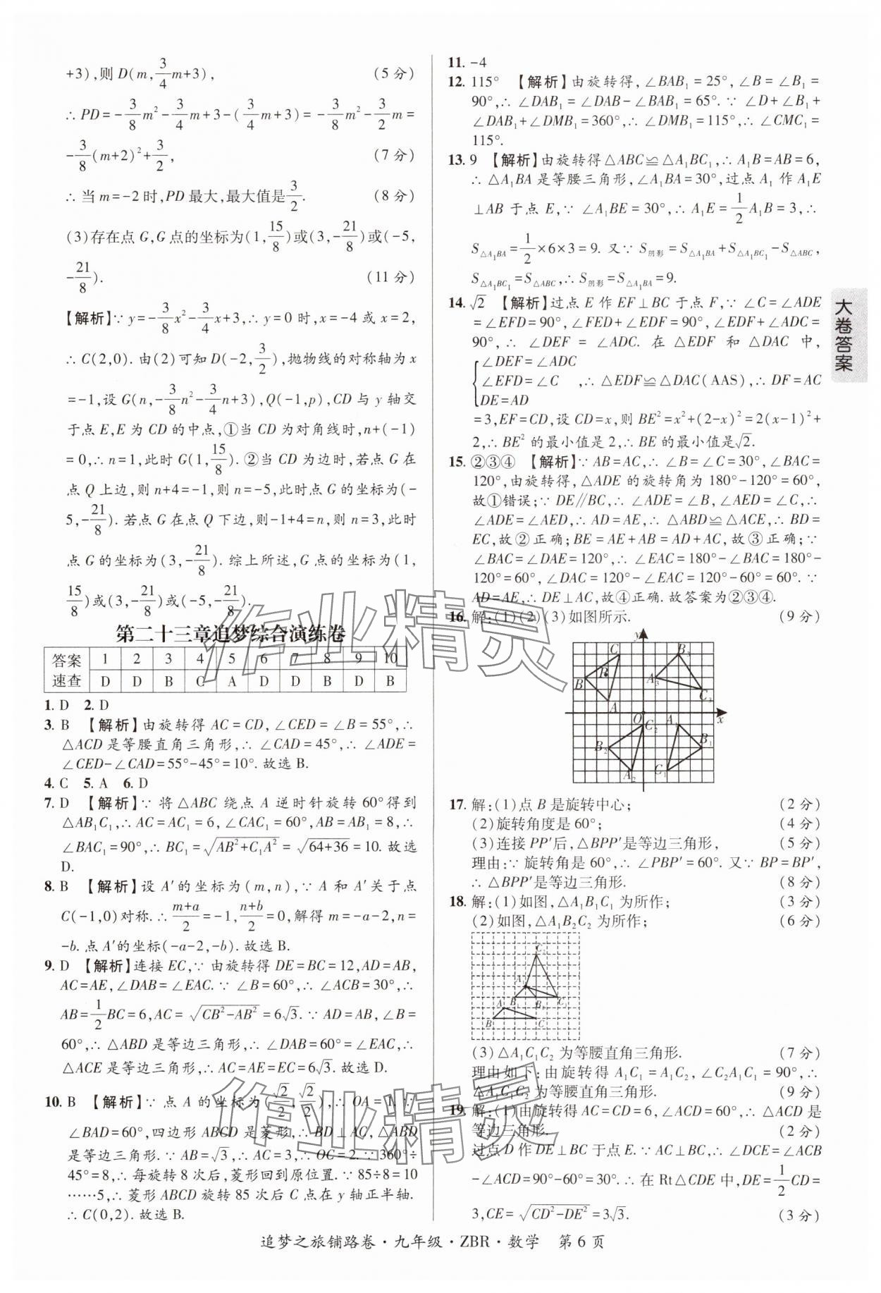 2024年追夢之旅鋪路卷九年級數學全一冊人教版河南專版 參考答案第6頁
