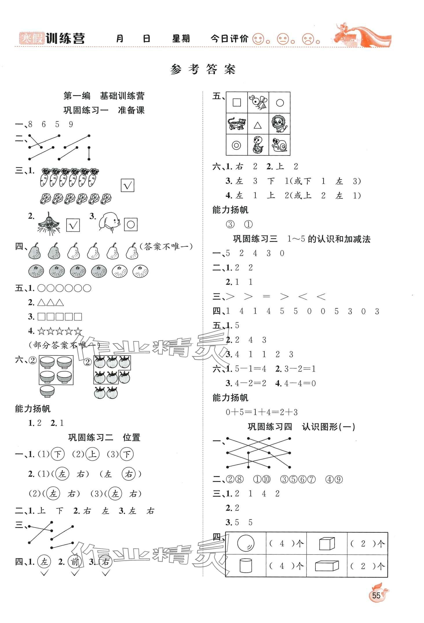 2024年寒假訓(xùn)練營合肥工業(yè)大學(xué)出版社一年級數(shù)學(xué)人教版 第1頁