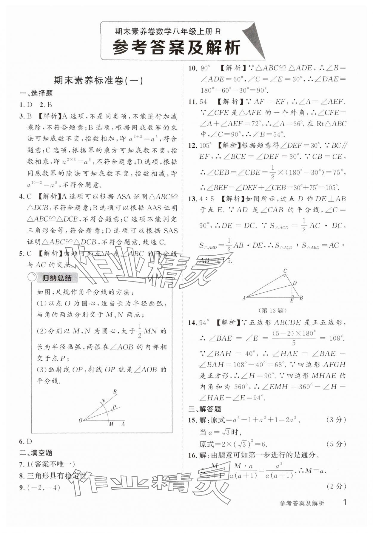 2024年樂知源作業(yè)集期末素養(yǎng)卷八年級(jí)數(shù)學(xué)上冊(cè)人教版 第1頁