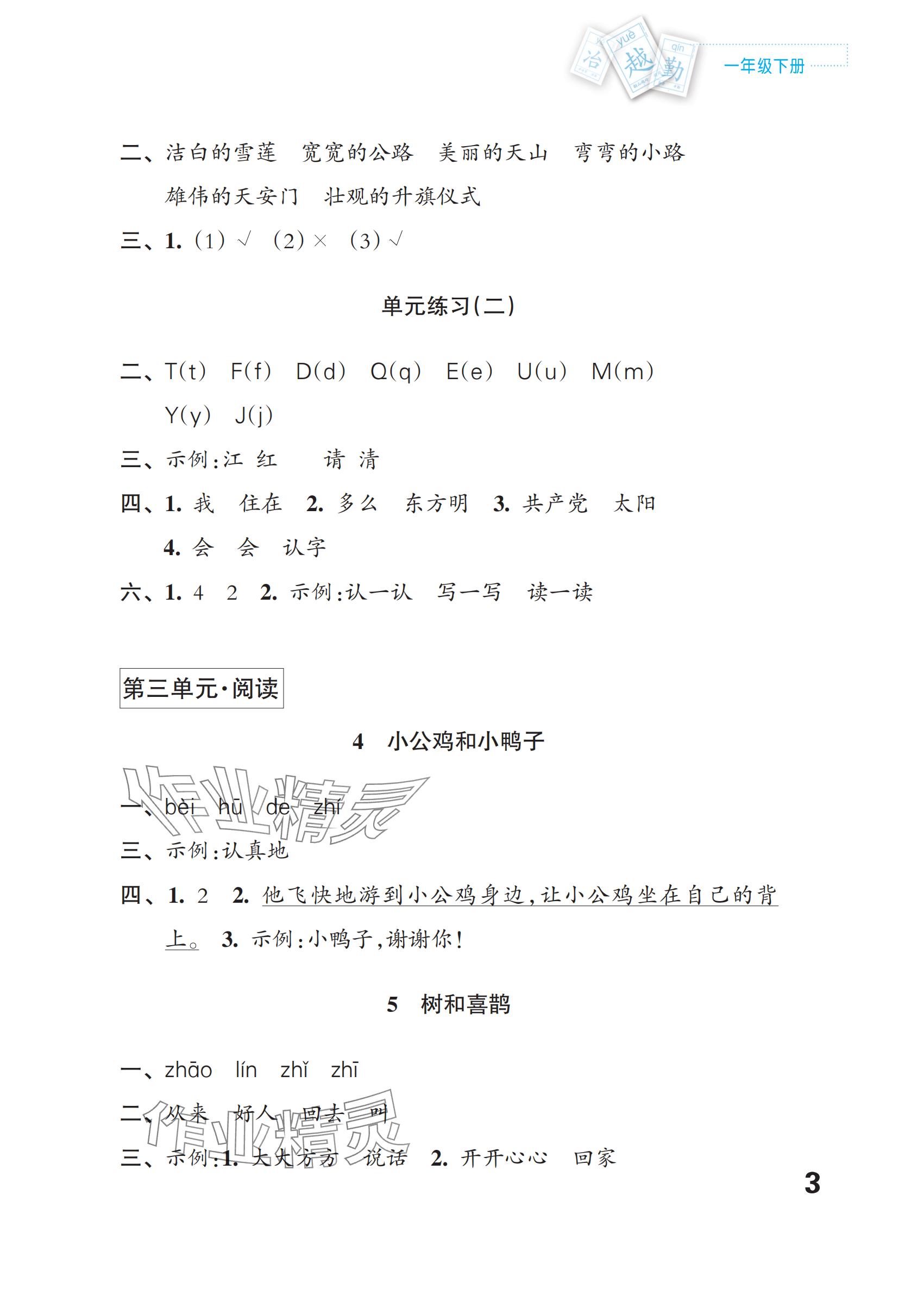 2025年課堂練習(xí)一年級(jí)語文下冊(cè)人教版福建專版 參考答案第3頁