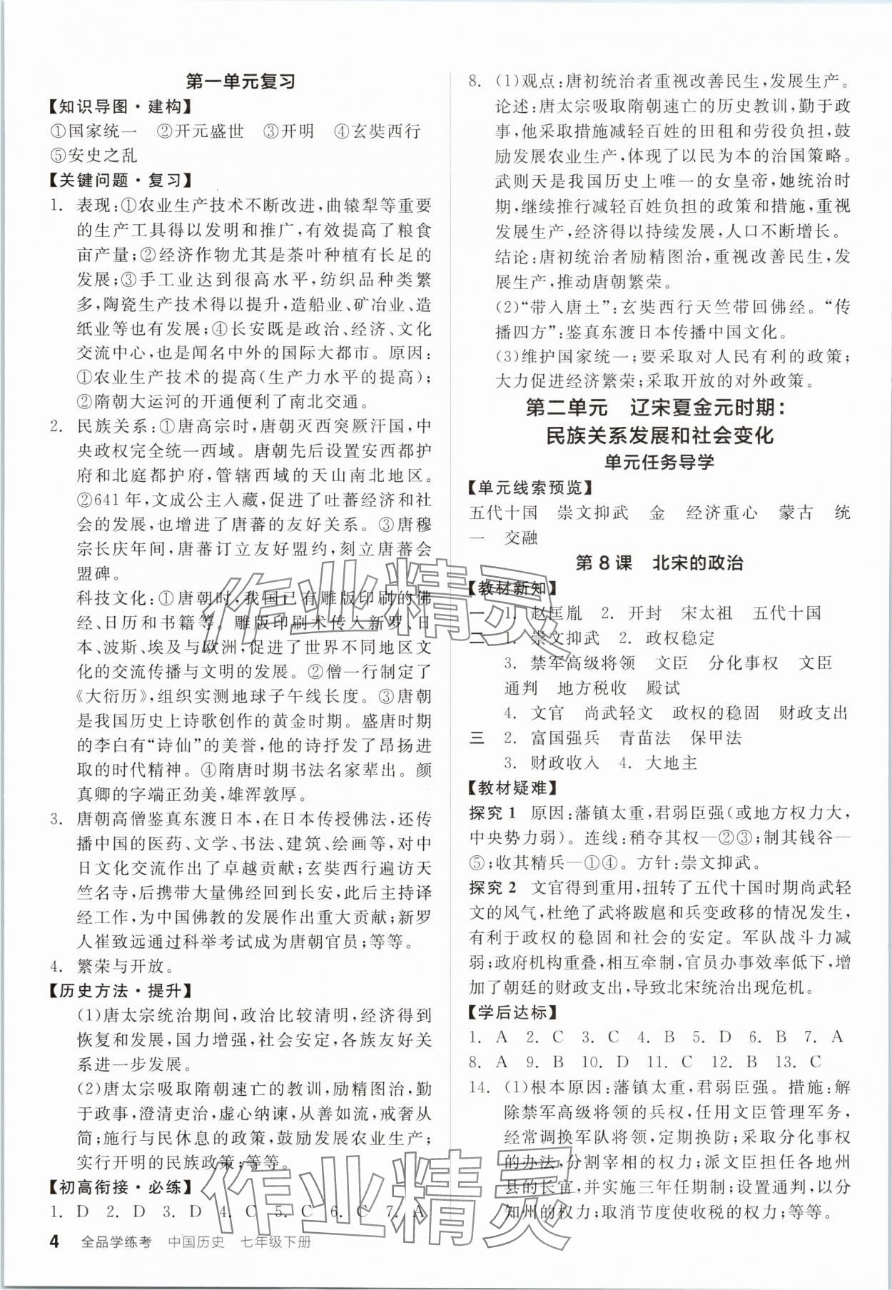 2025年全品學(xué)練考七年級(jí)歷史下冊(cè)人教版廣東專(zhuān)版 第4頁(yè)