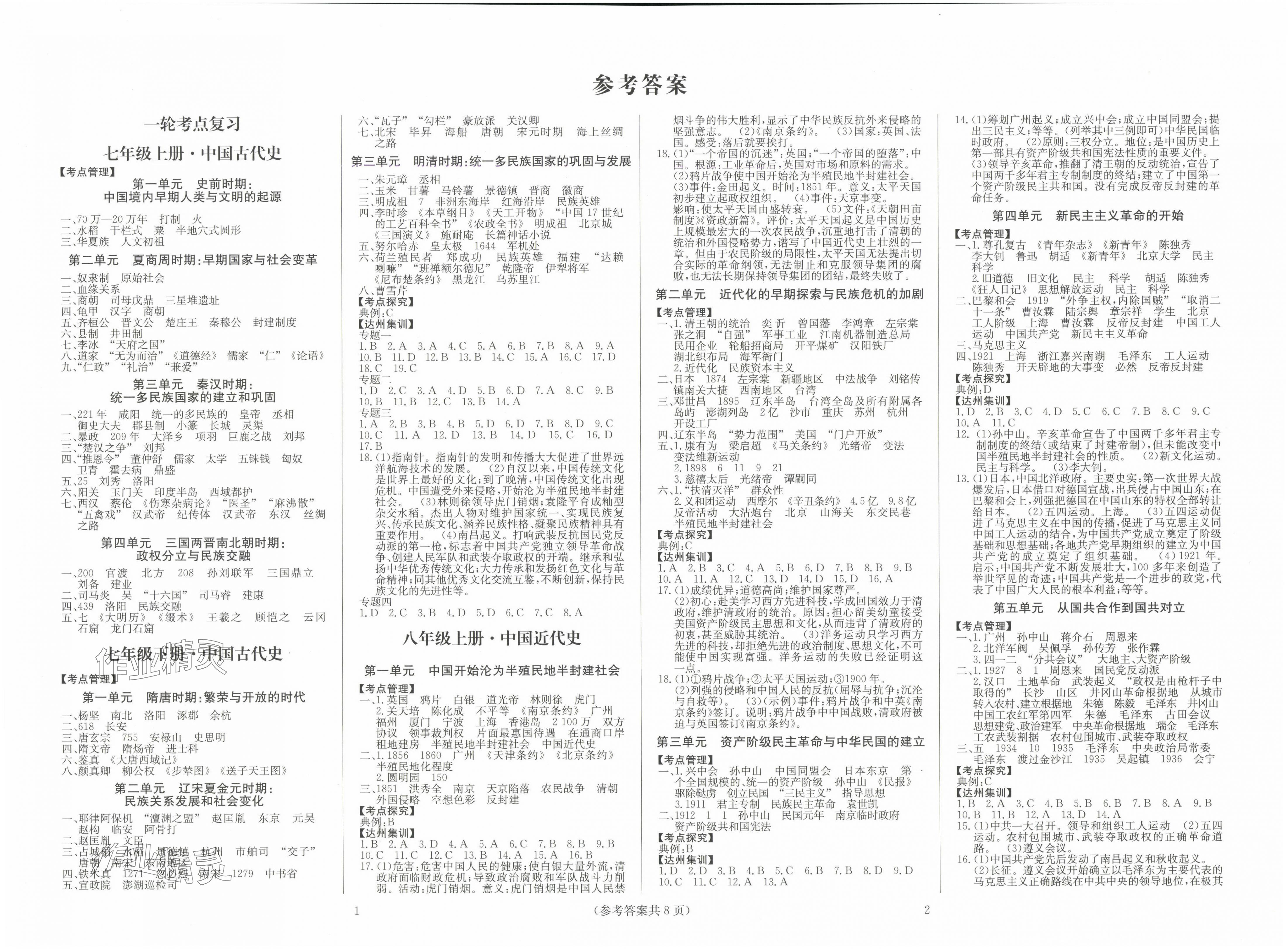 2025年全程夺冠中考突破历史达州专版 第1页