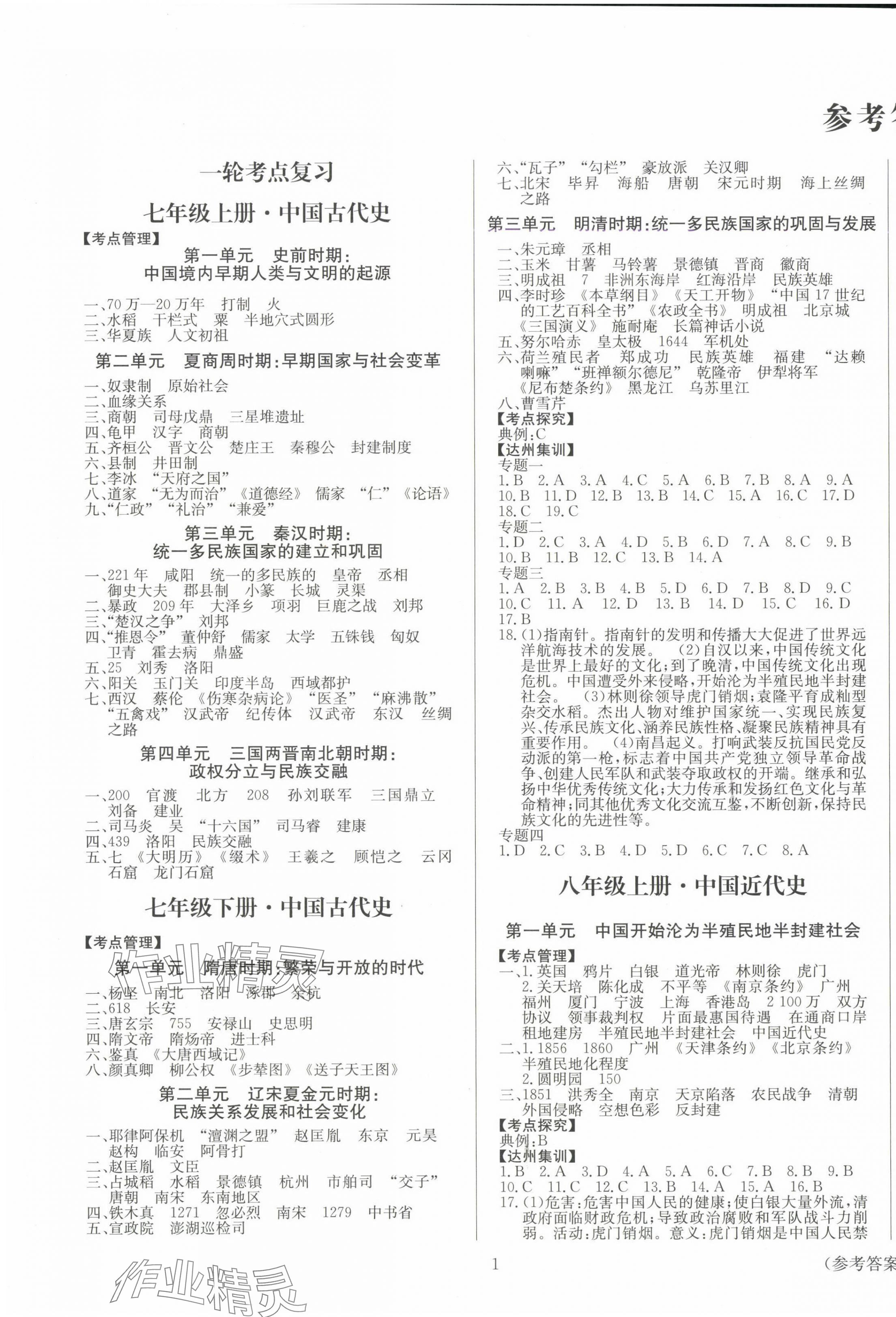 2025年全程夺冠中考突破历史达州专版 第1页