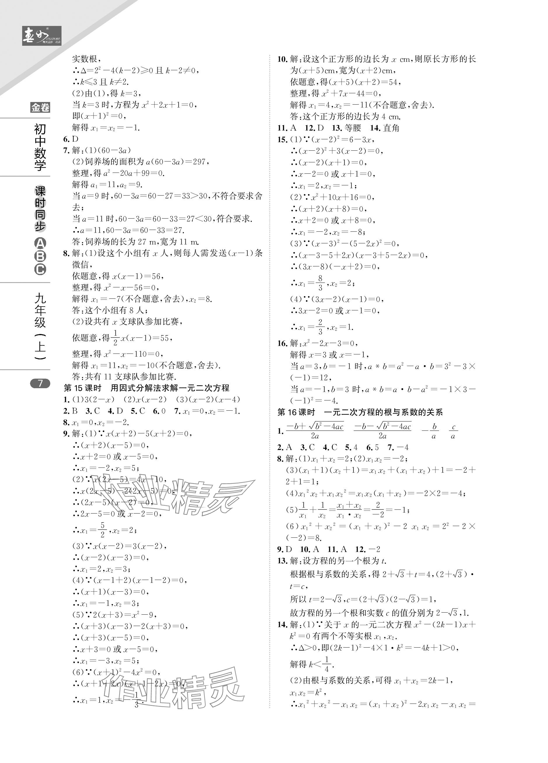 2023年春如金卷課時同步ABC九年級數學上冊北師大版 參考答案第7頁