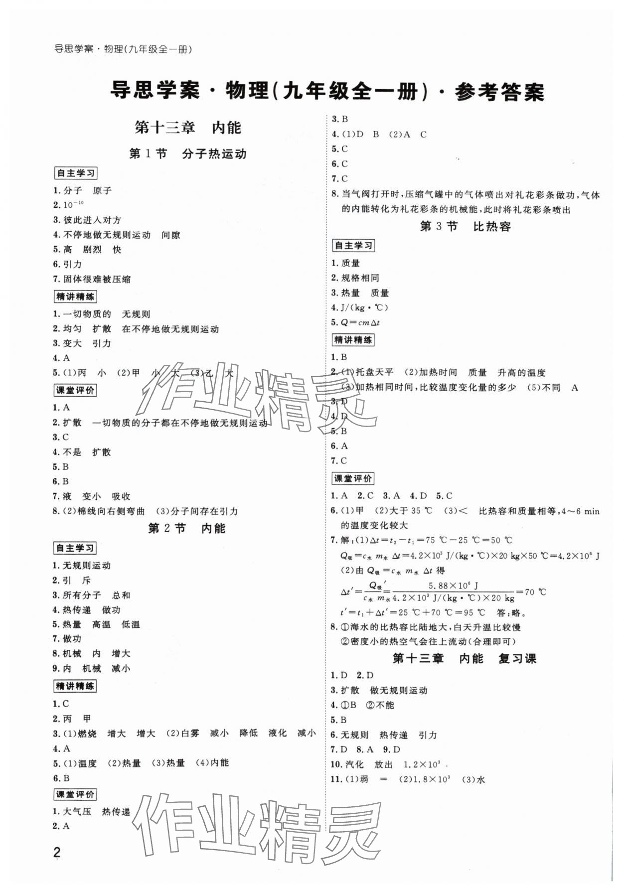 2024年导思学案九年级物理全一册人教版深圳专版 参考答案第1页