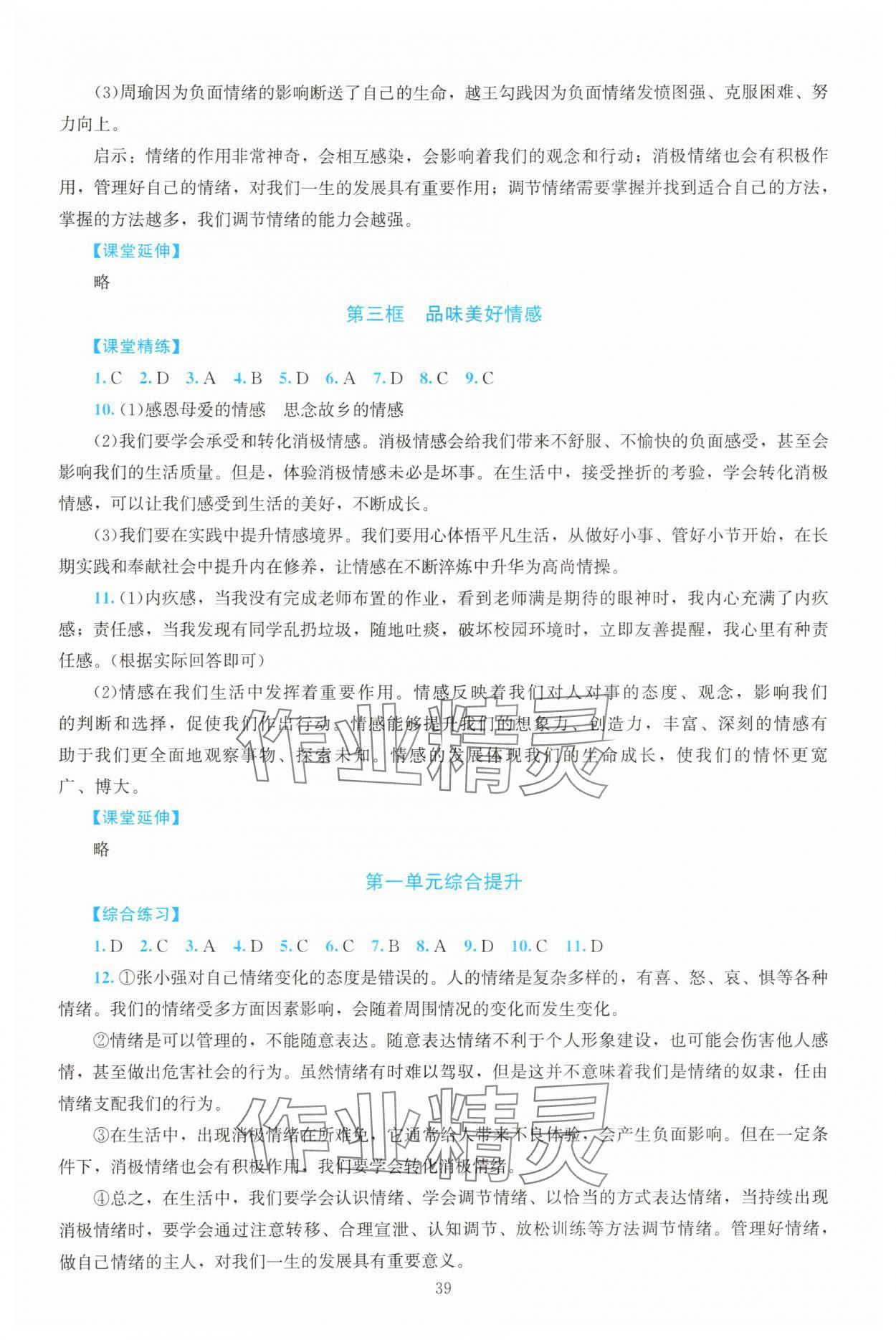 2025年课堂精练七年级道德与法治下册人教版河南专版 第3页