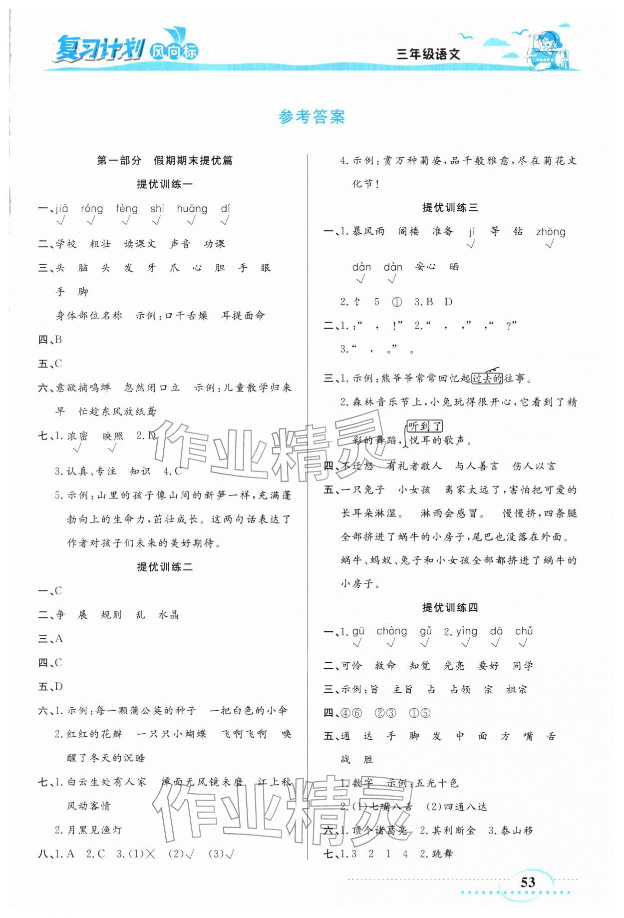 2026年复习计划风向标寒三年级语文人教版&nbsp;第1页