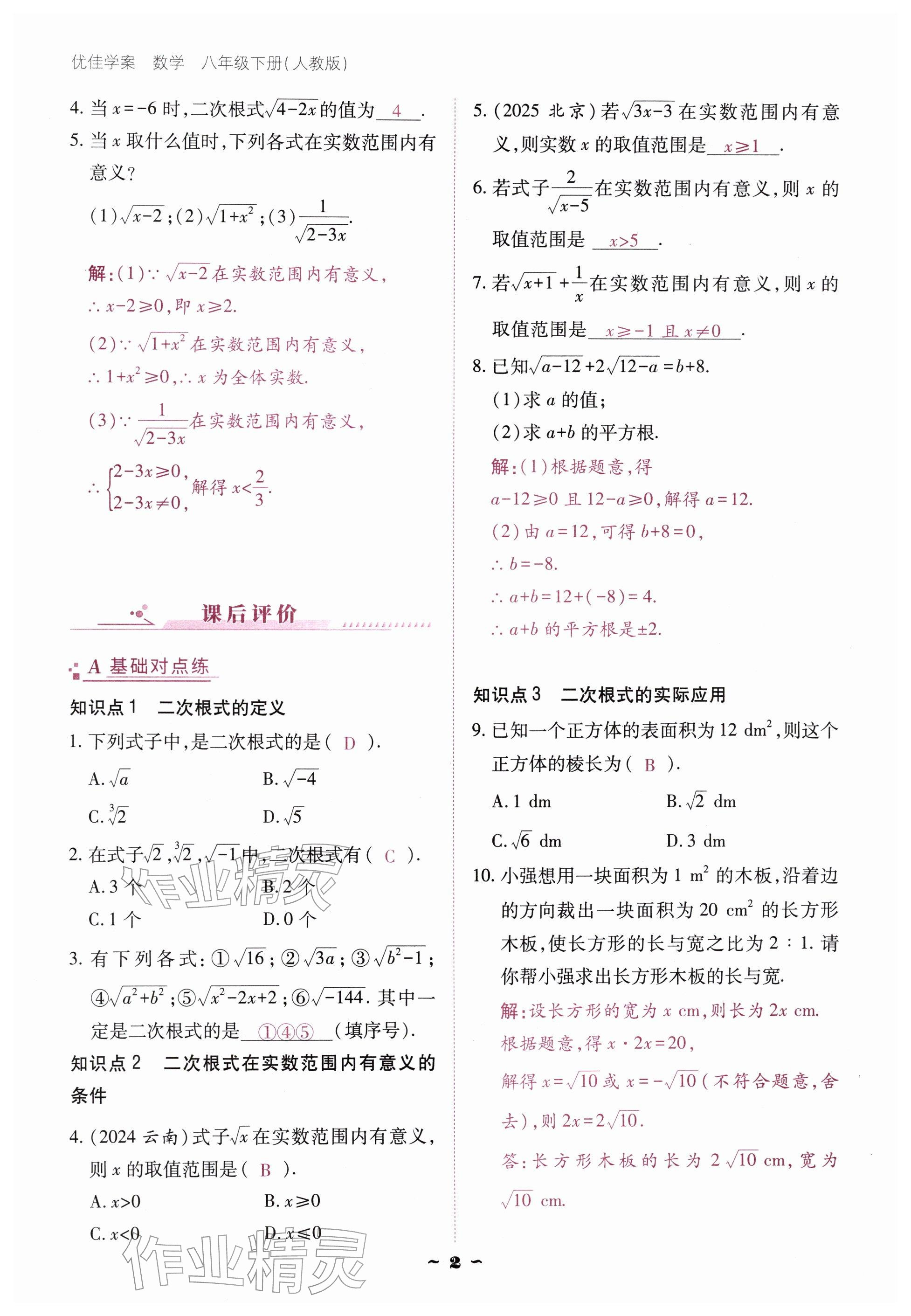 2026年优佳学案（云南）八年级数学下册人教版&nbsp;参考答案第2页
