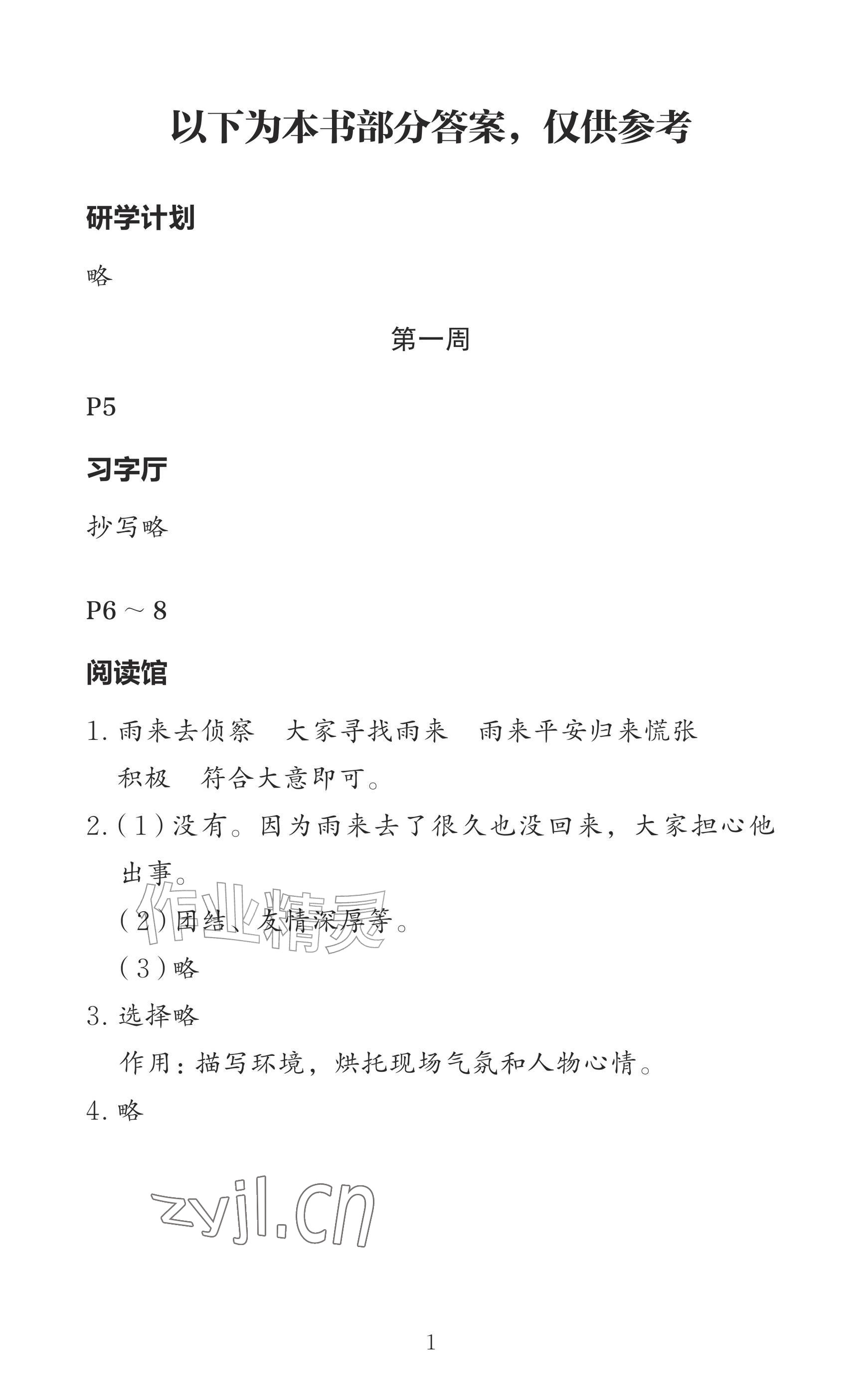 2026年小学综合暑假作业本浙江教育出版社四年级&nbsp;参考答案第1页