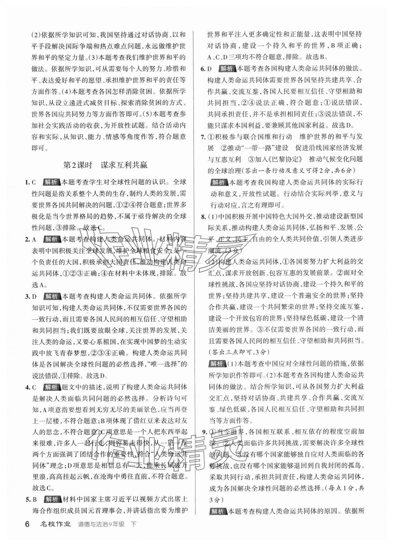 2024年名校作業(yè)九年級道德與法治下冊人教版山西專版 參考答案第6頁