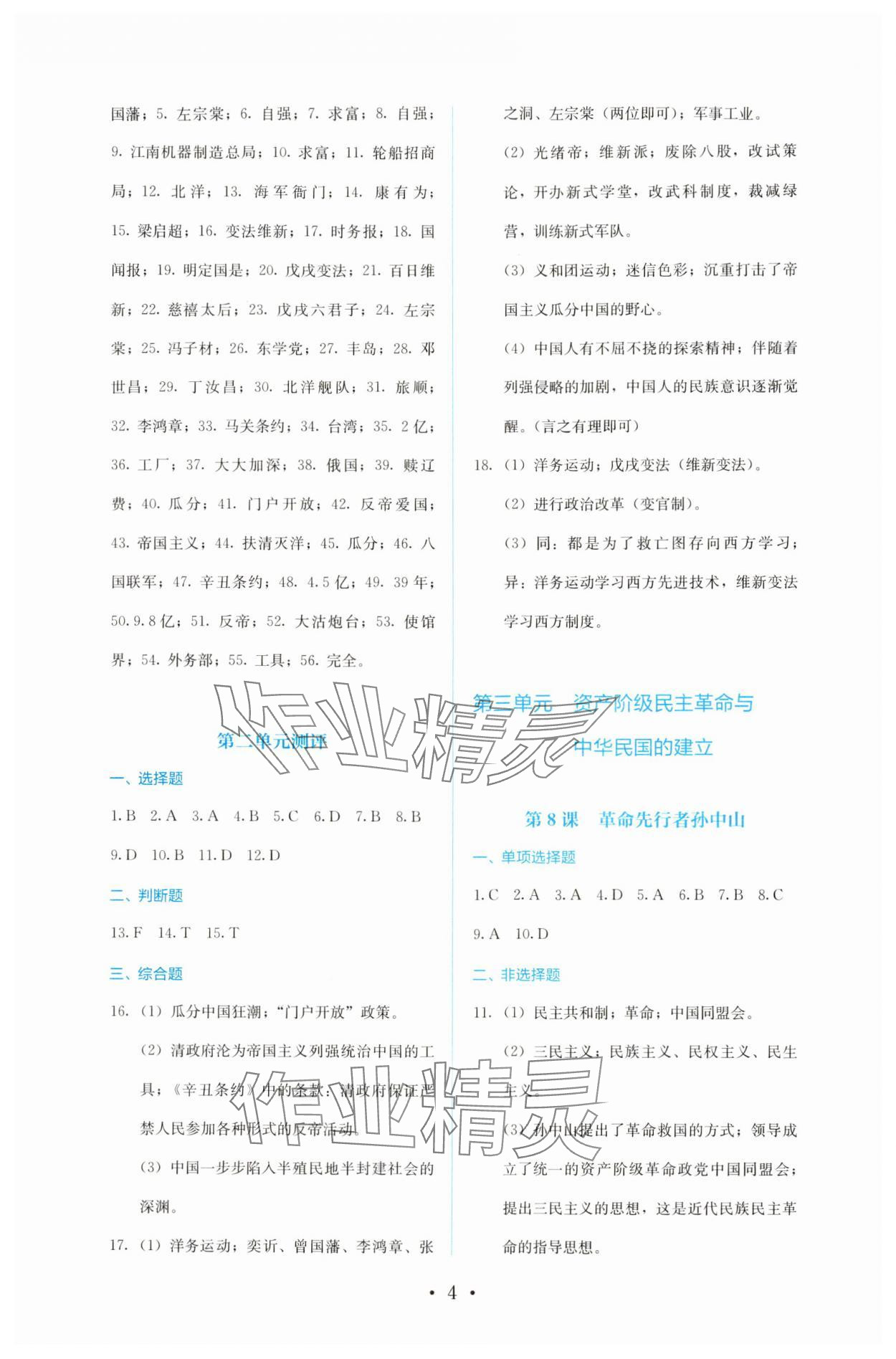 2024年人教金学典同步解析与测评八年级历史上册人教版 第4页