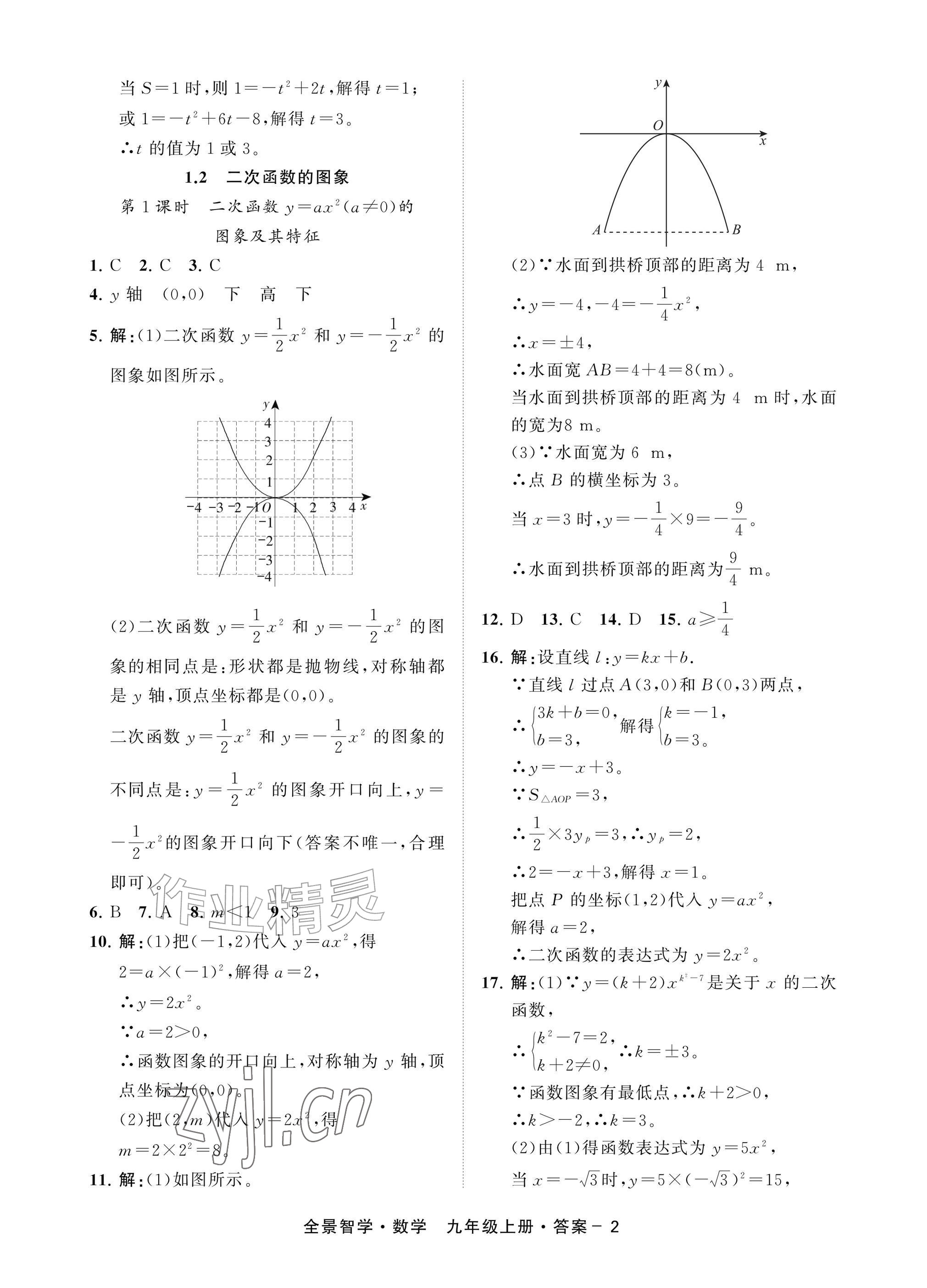 2026年全景智学九年级数学上册浙教版&nbsp;参考答案第2页
