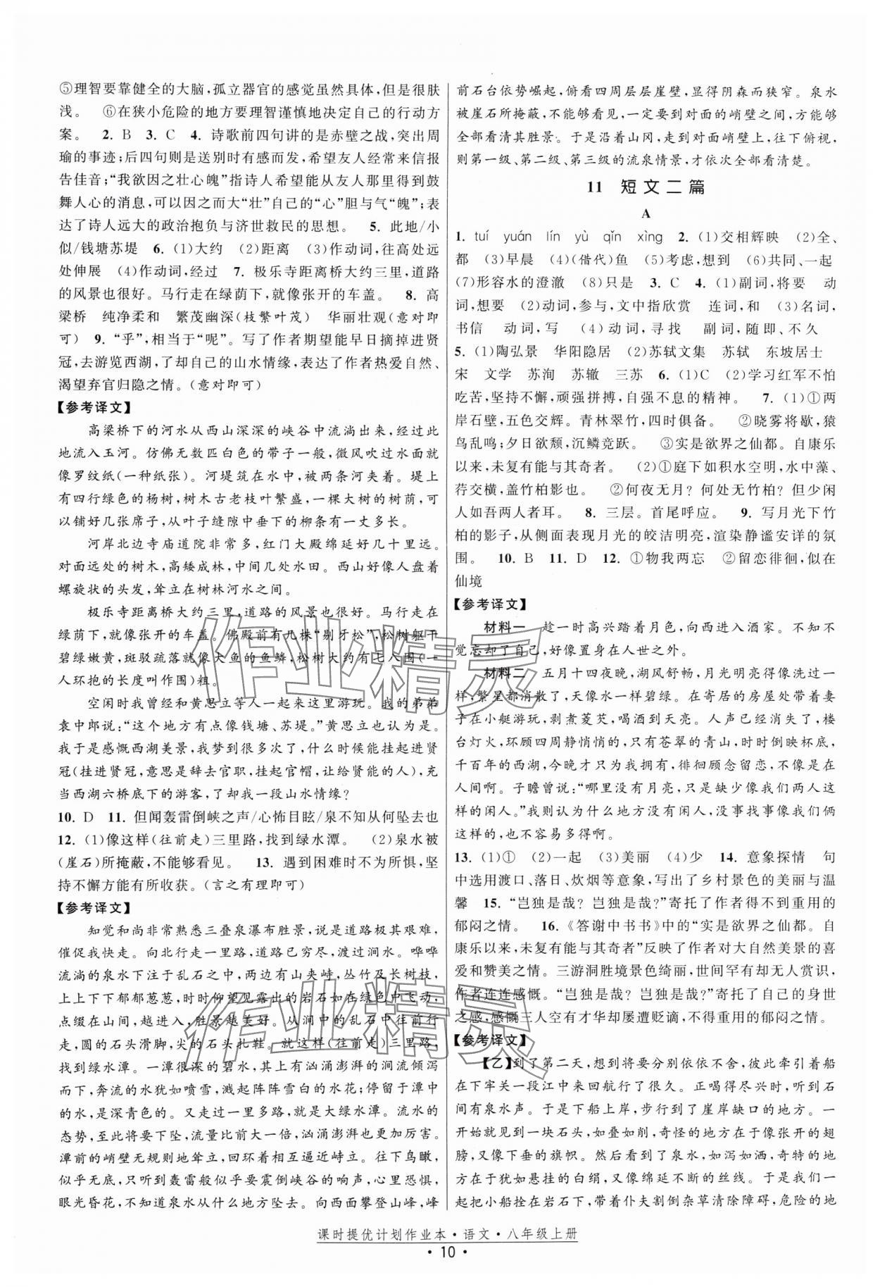 2024年課時(shí)提優(yōu)計(jì)劃作業(yè)本八年級語文上冊人教版 參考答案第10頁