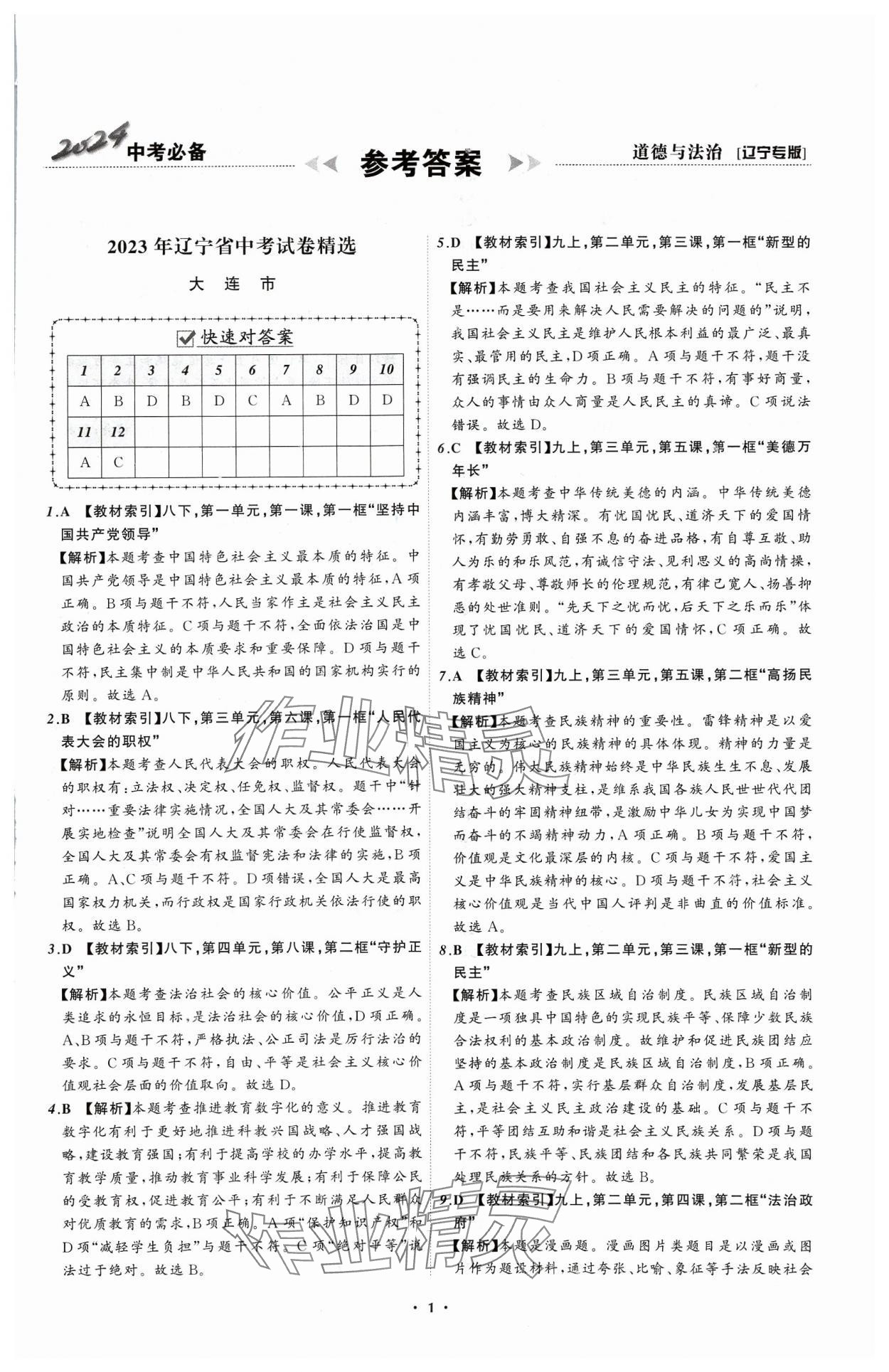 2024年中考必備遼寧師范大學(xué)出版社道德與法治遼寧專版 參考答案第1頁(yè)