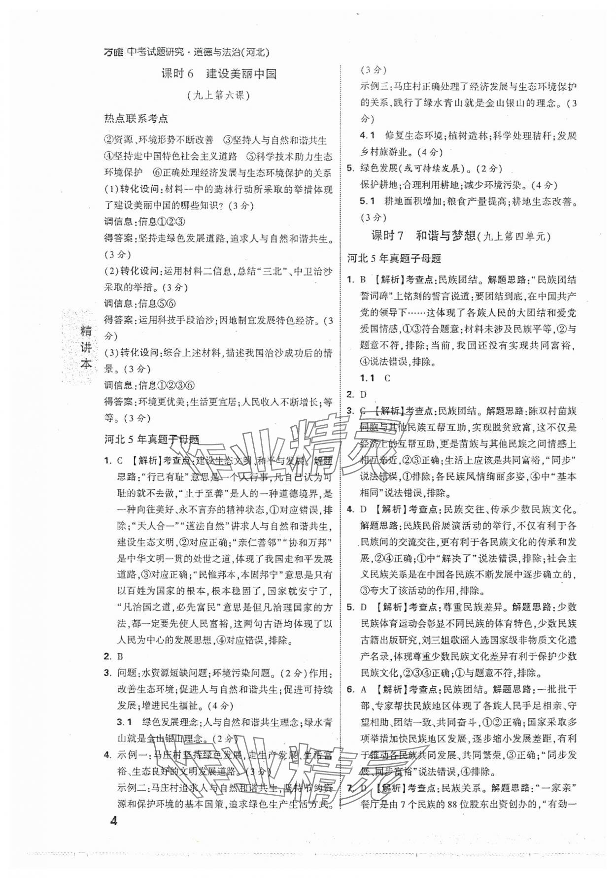 2024年万唯中考试题研究道德与法治河北专版 参考答案第4页