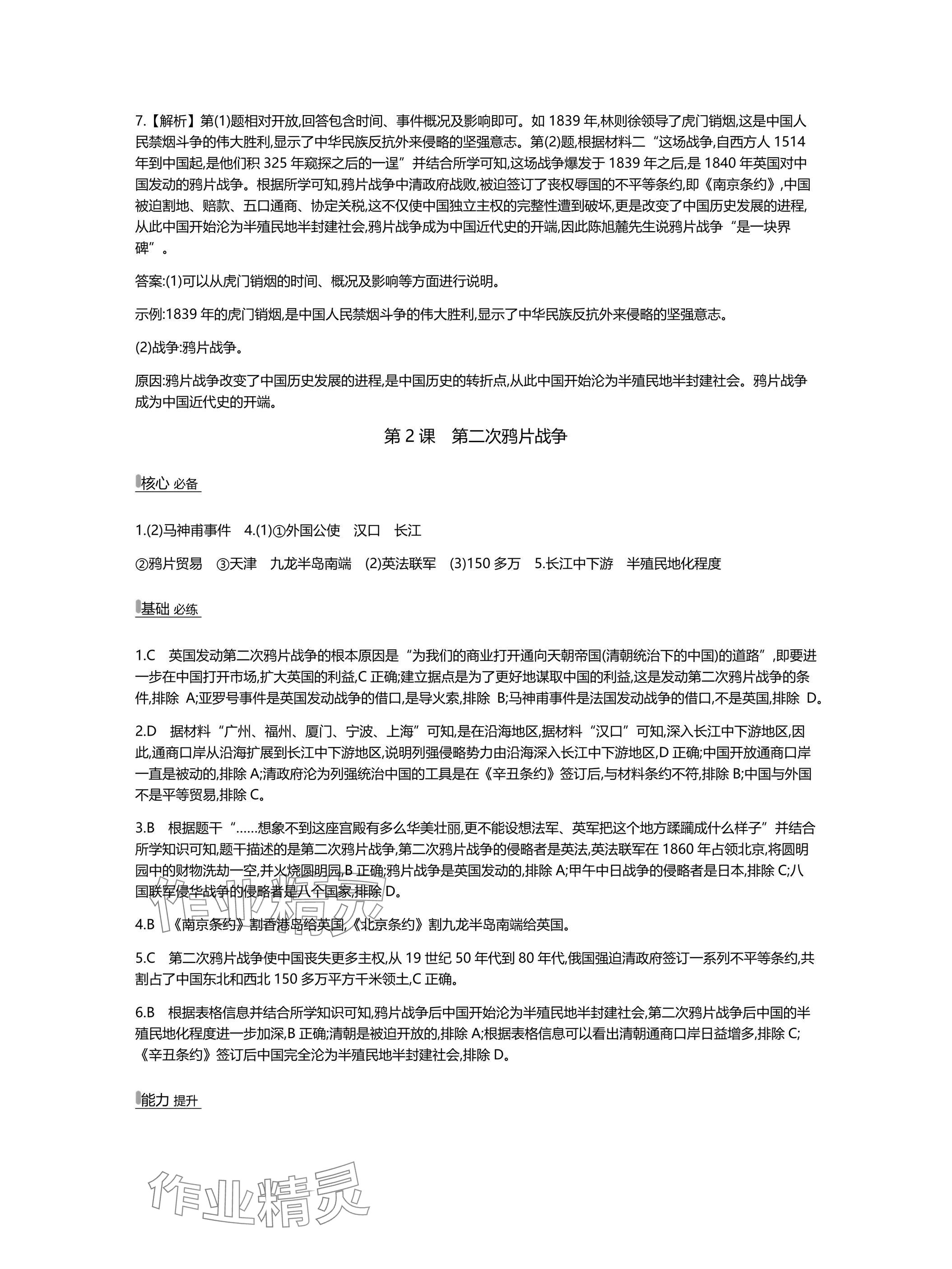 2025年世纪金榜百练百胜八年级历史上册人教版湖北专版 参考答案第2页