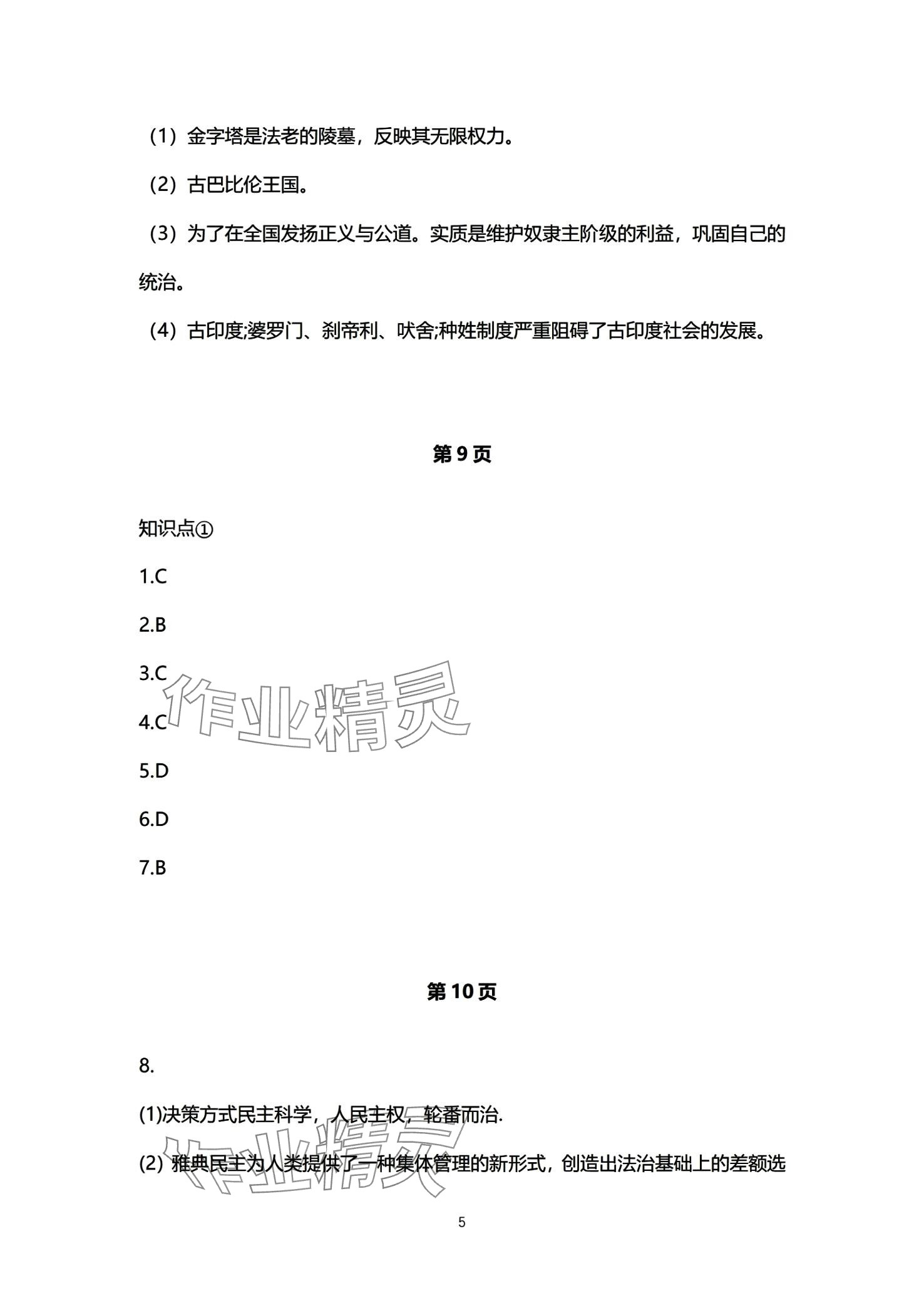 2024年初中同步練習(xí)冊(cè)自主測(cè)試卷九年級(jí)歷史全一冊(cè)通用版 第5頁(yè)