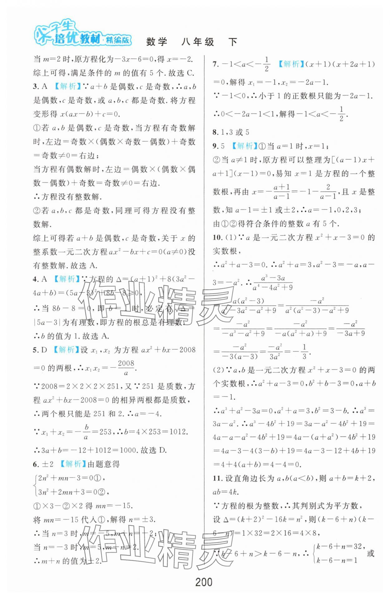 2025年尖子生培优教材八年级数学下册浙教版精编版 第8页