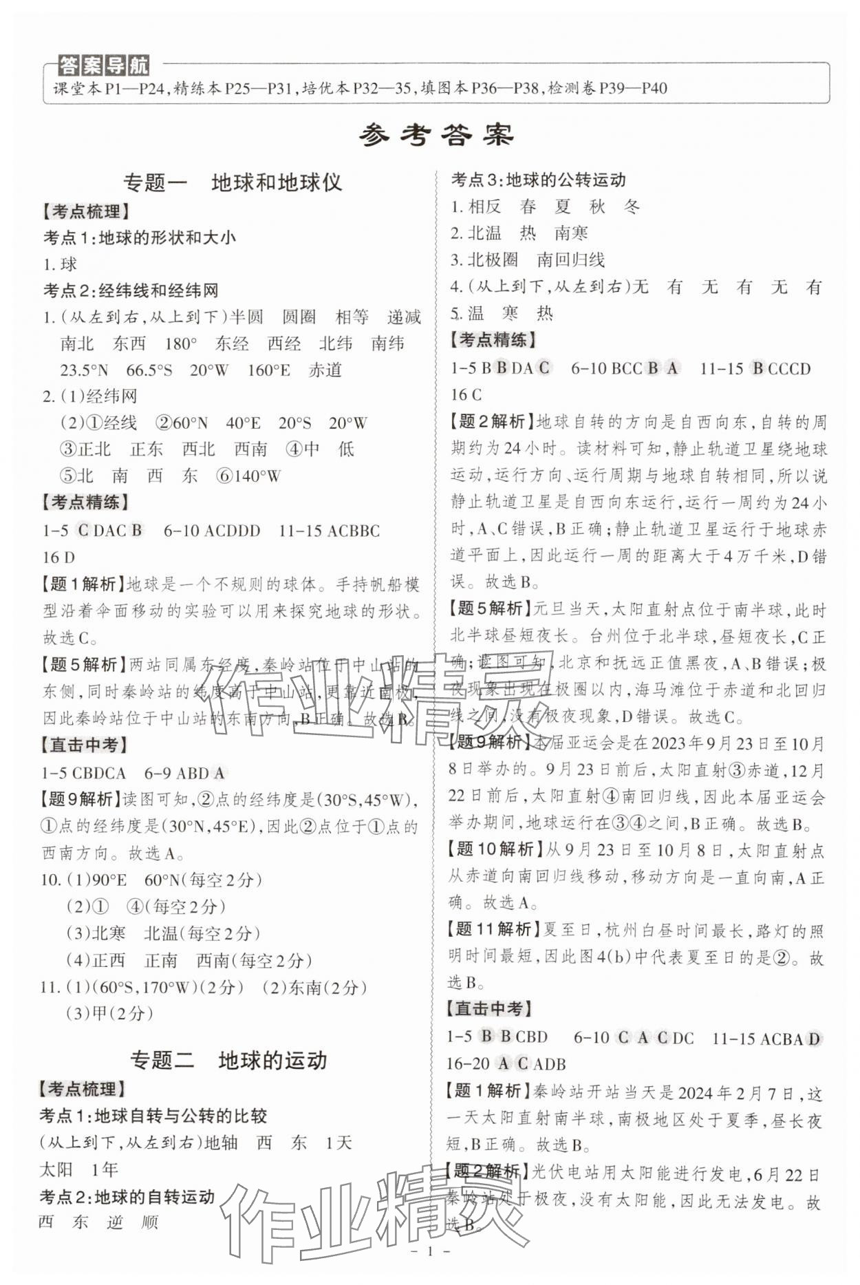2025年名师中考广东专用地理 参考答案第1页