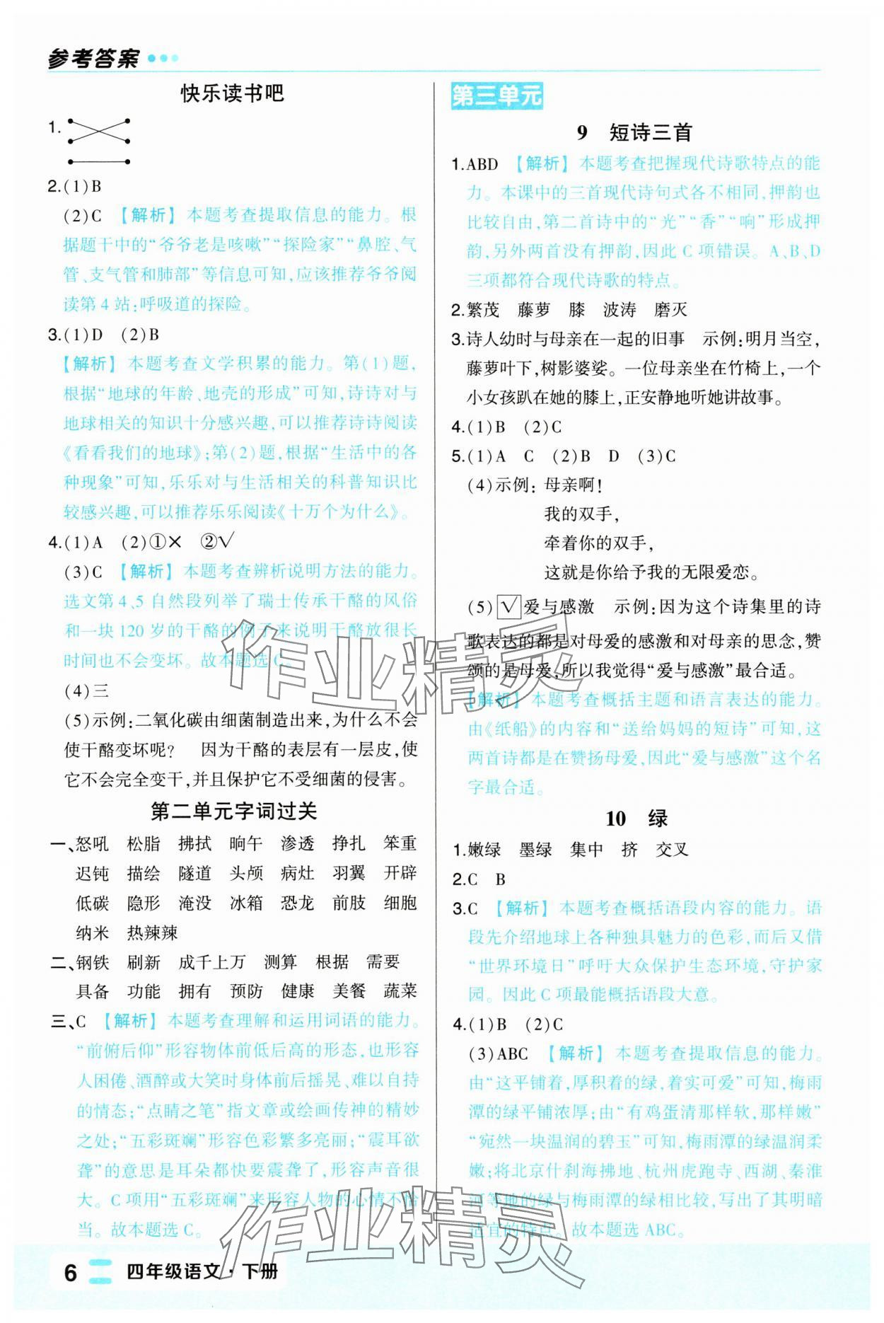 2025年黃岡狀元成才路狀元作業本四年級語文下冊人教版福建專版 第6頁