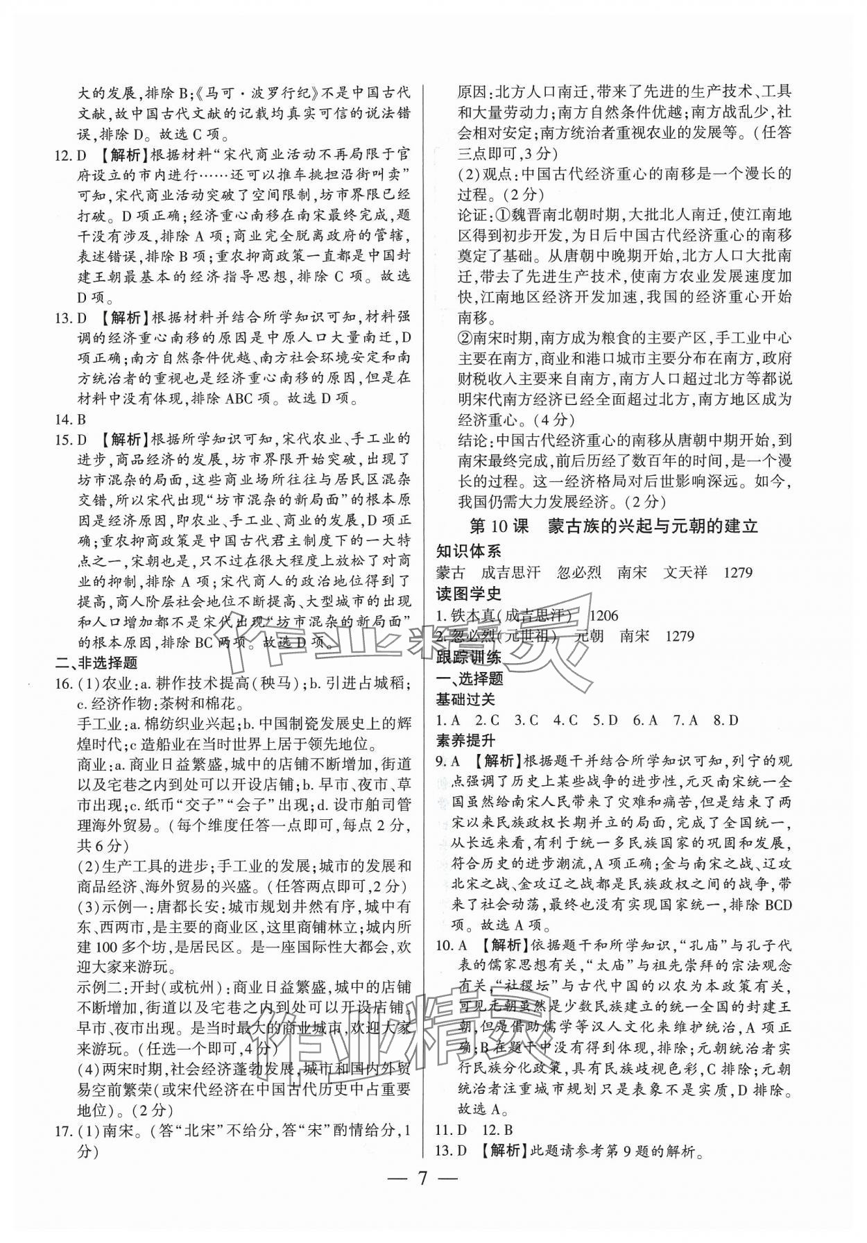 2024年考點跟蹤同步訓練七年級歷史下冊人教版深圳專版 第7頁