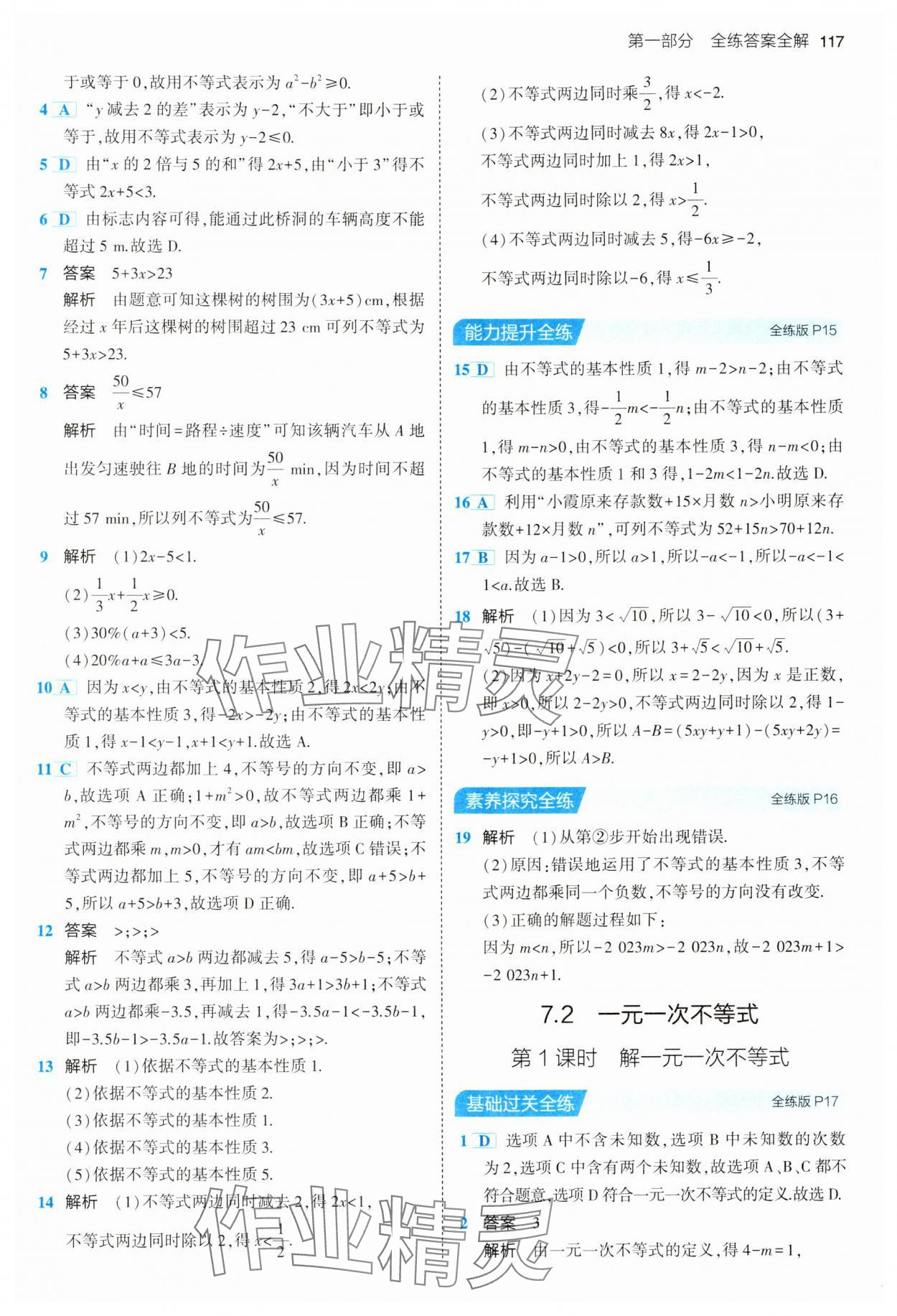 2024年5年中考3年模拟初中数学七年级下册沪科版 第7页