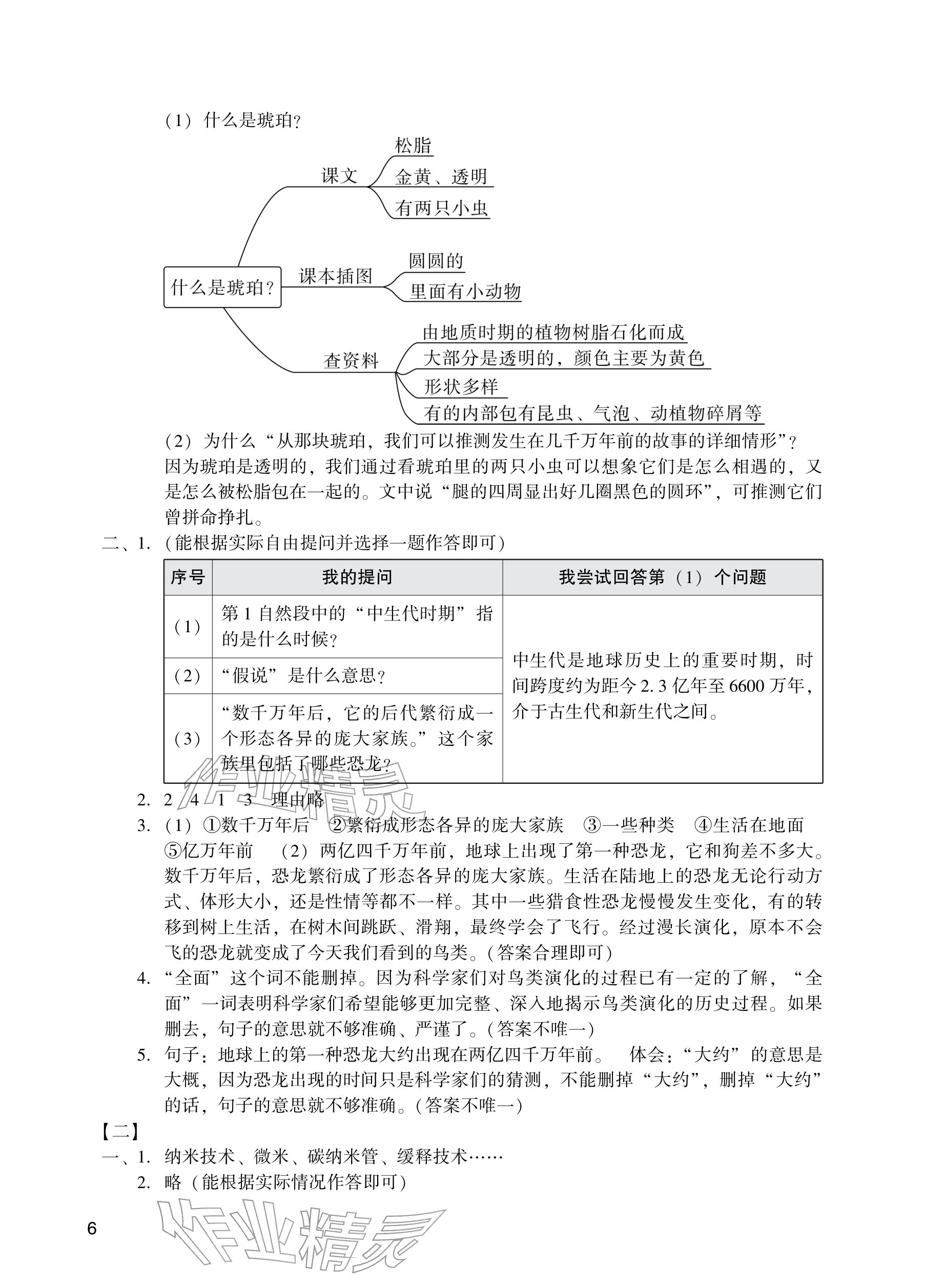 2026年阳光学业评价四年级语文下册人教版&nbsp;参考答案第6页