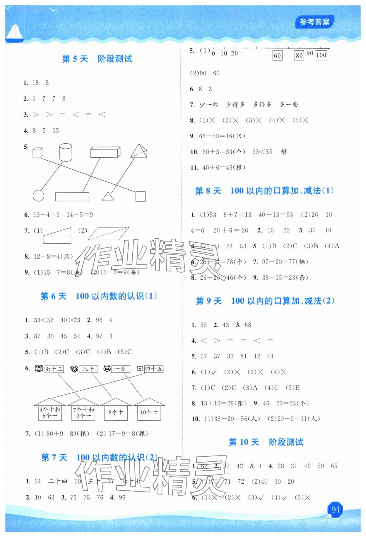 2025年暑假大串聯(lián)安徽人民出版社一年級(jí)數(shù)學(xué)人教版 參考答案第2頁