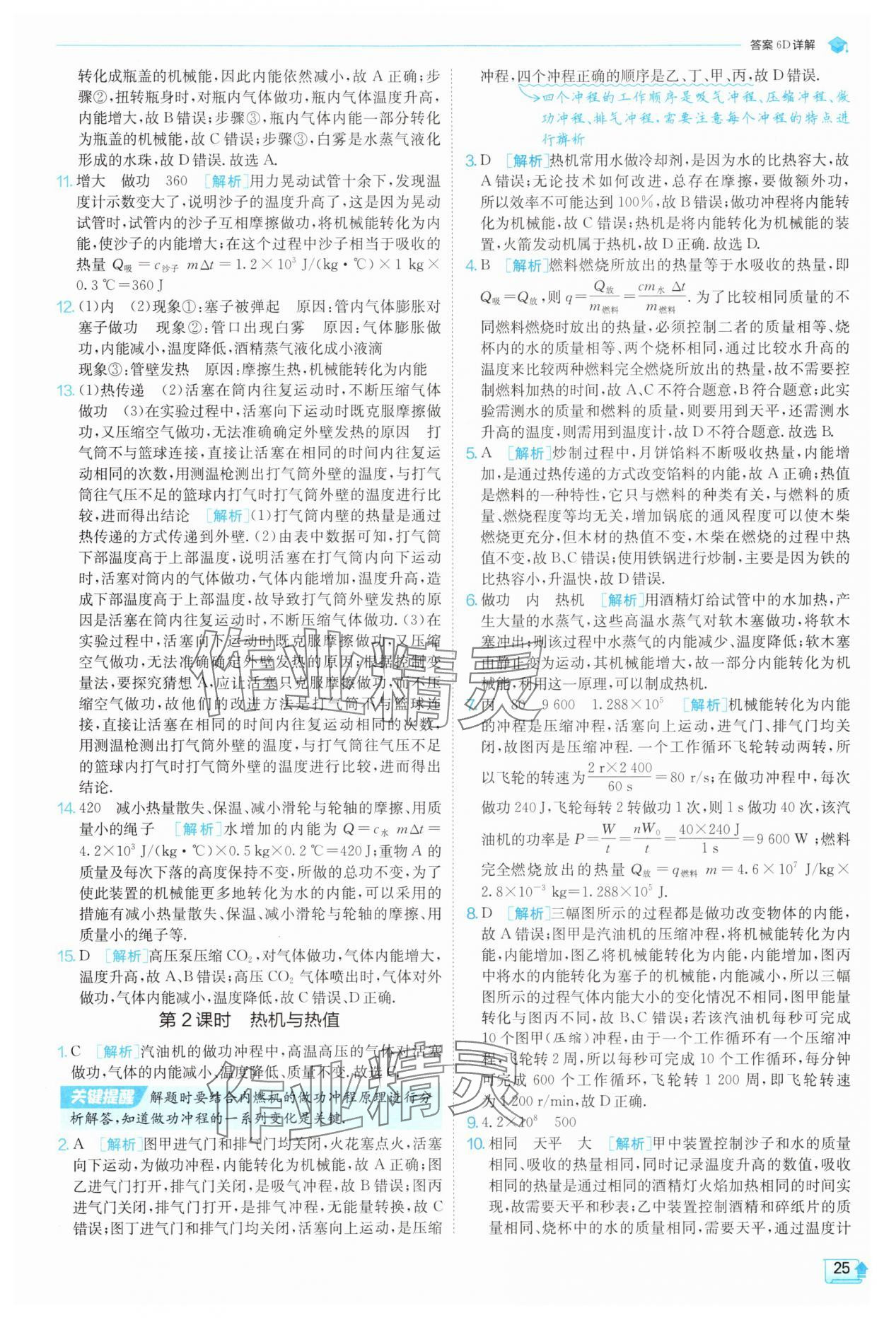 2025年實驗班提優(yōu)訓練九年級物理上冊蘇科版 第25頁