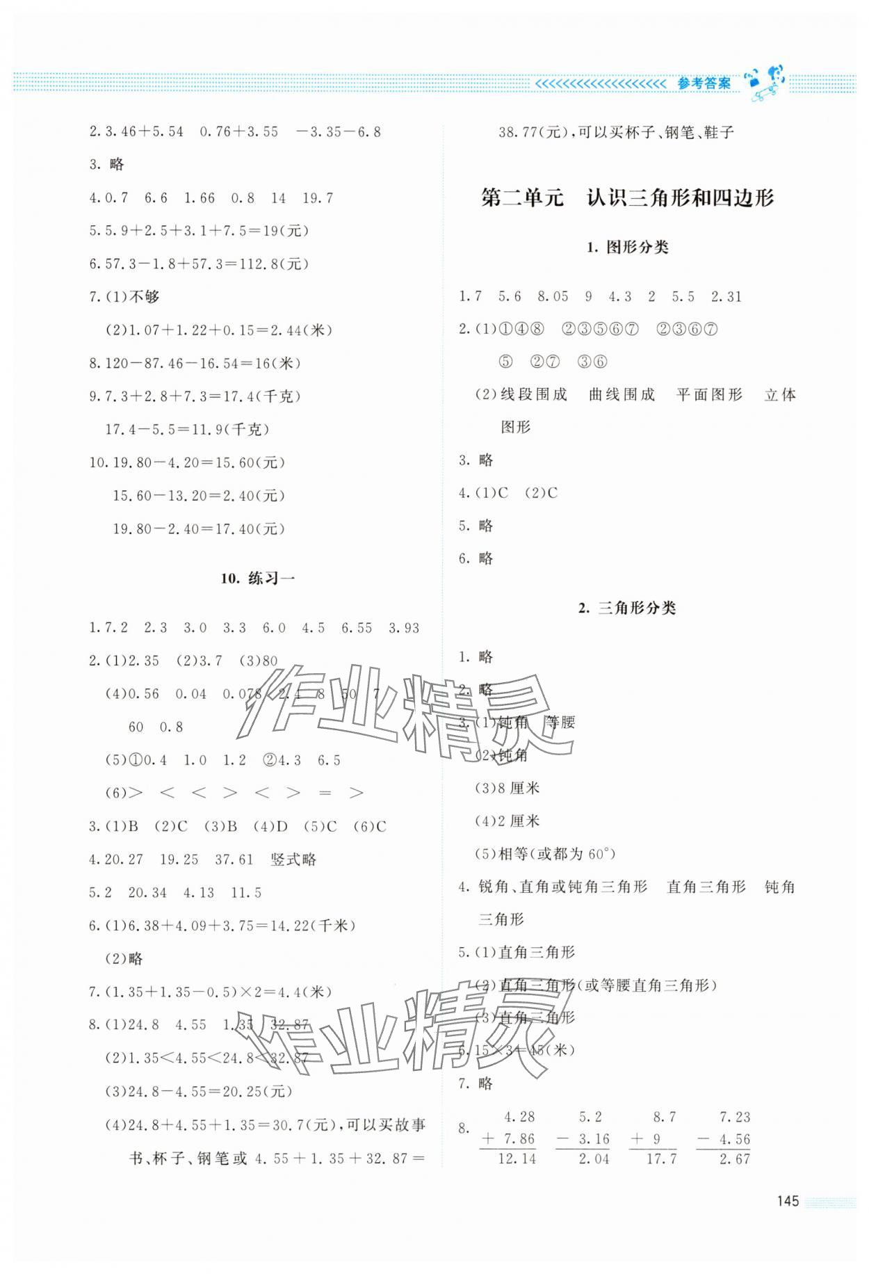 2025年課堂精練四年級數(shù)學(xué)下冊北師大版 參考答案第4頁
