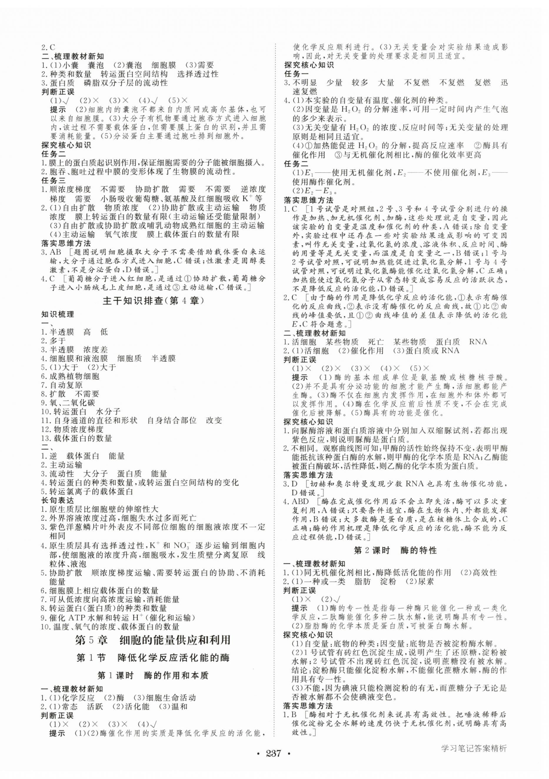 2024年步步高学习笔记生物必修1人教版 参考答案第8页