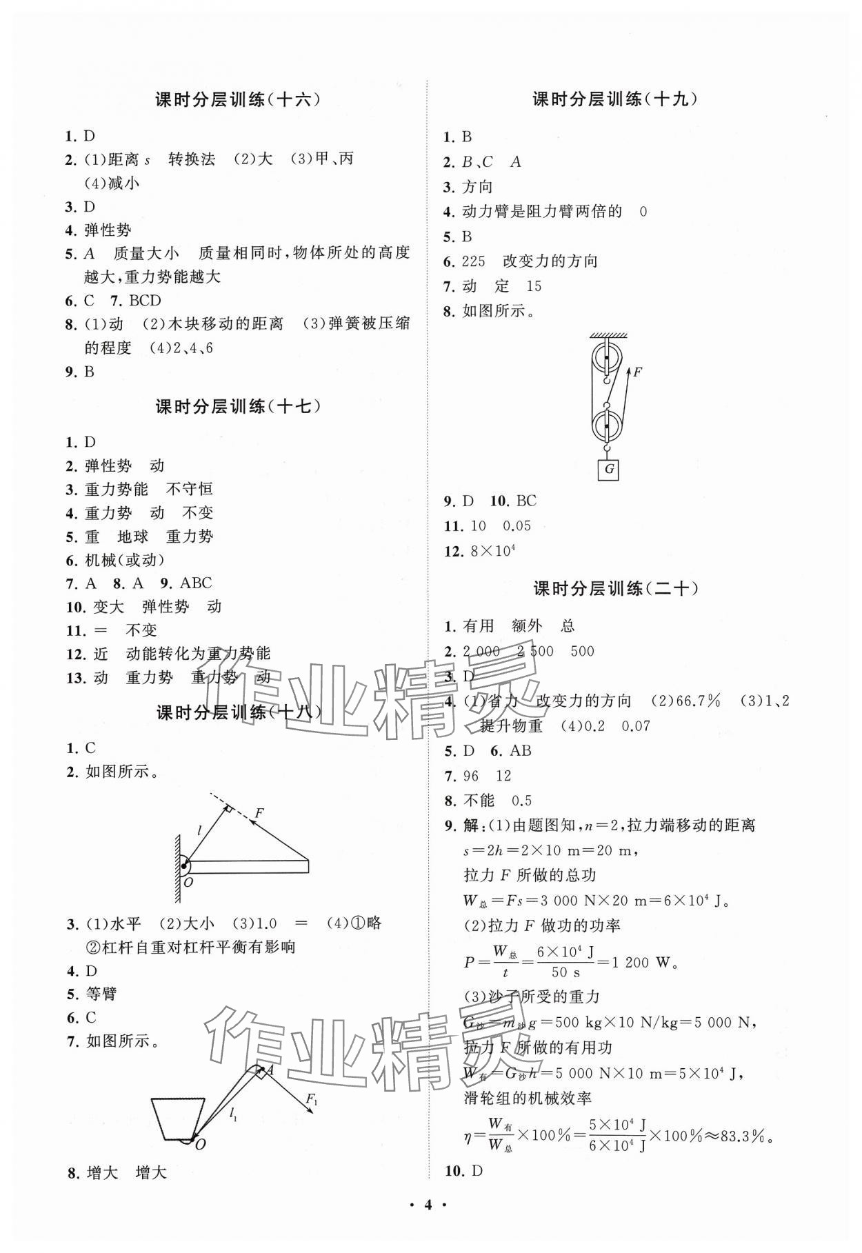 2024年同步練習(xí)冊分層卷八年級物理下冊人教版 參考答案第4頁