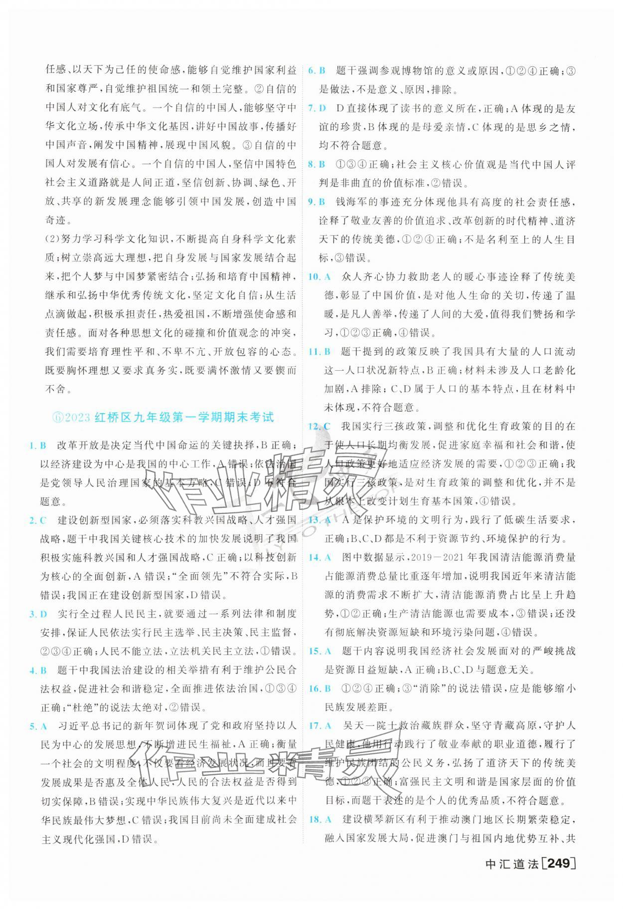 2024年一飛沖天中考模擬試題匯編道德與法治 第9頁(yè)