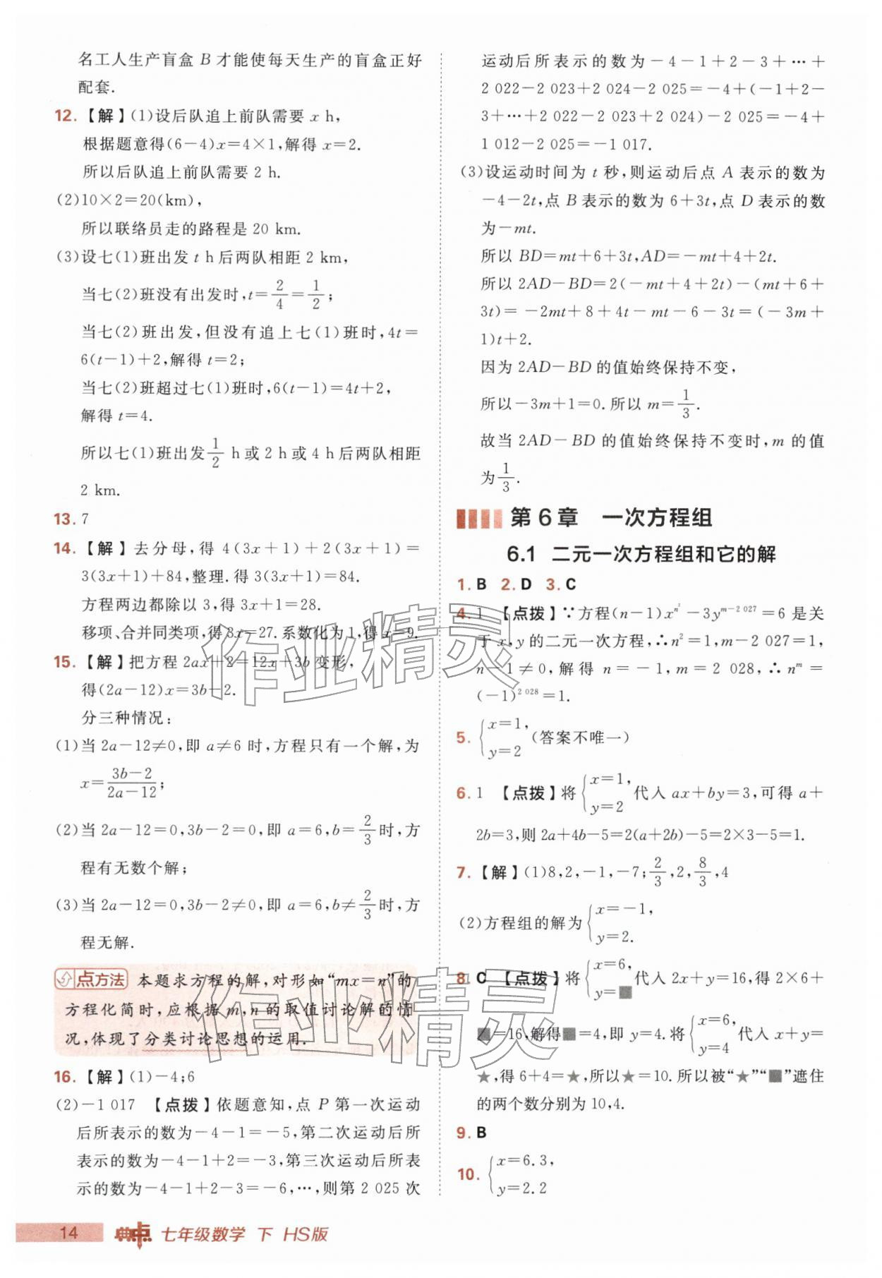 2026年综合应用创新题典中点七年级数学下册华师大版&nbsp;第14页