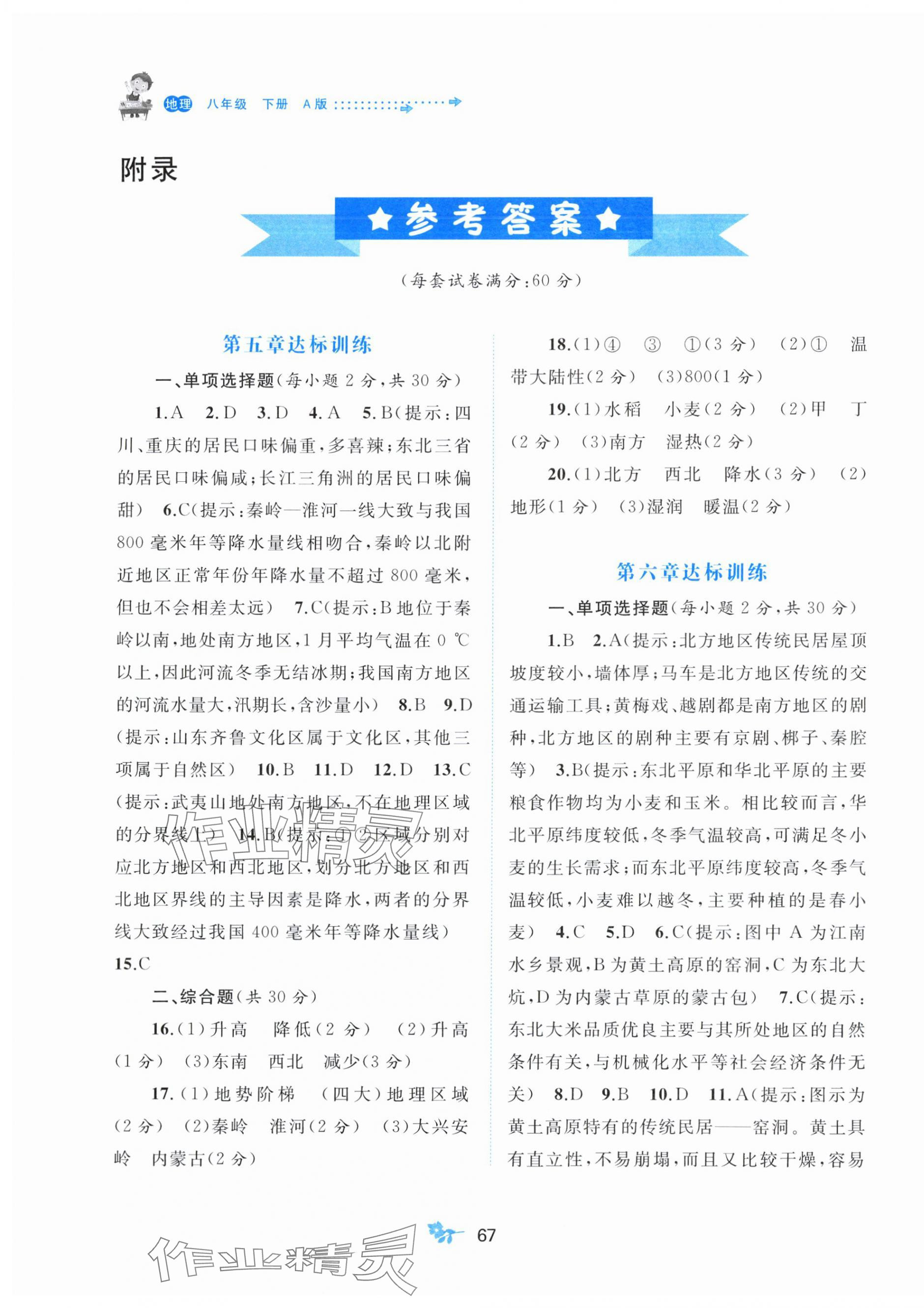 2024年新課程學(xué)習(xí)與測評單元雙測八年級地理下冊人教版A版 第1頁