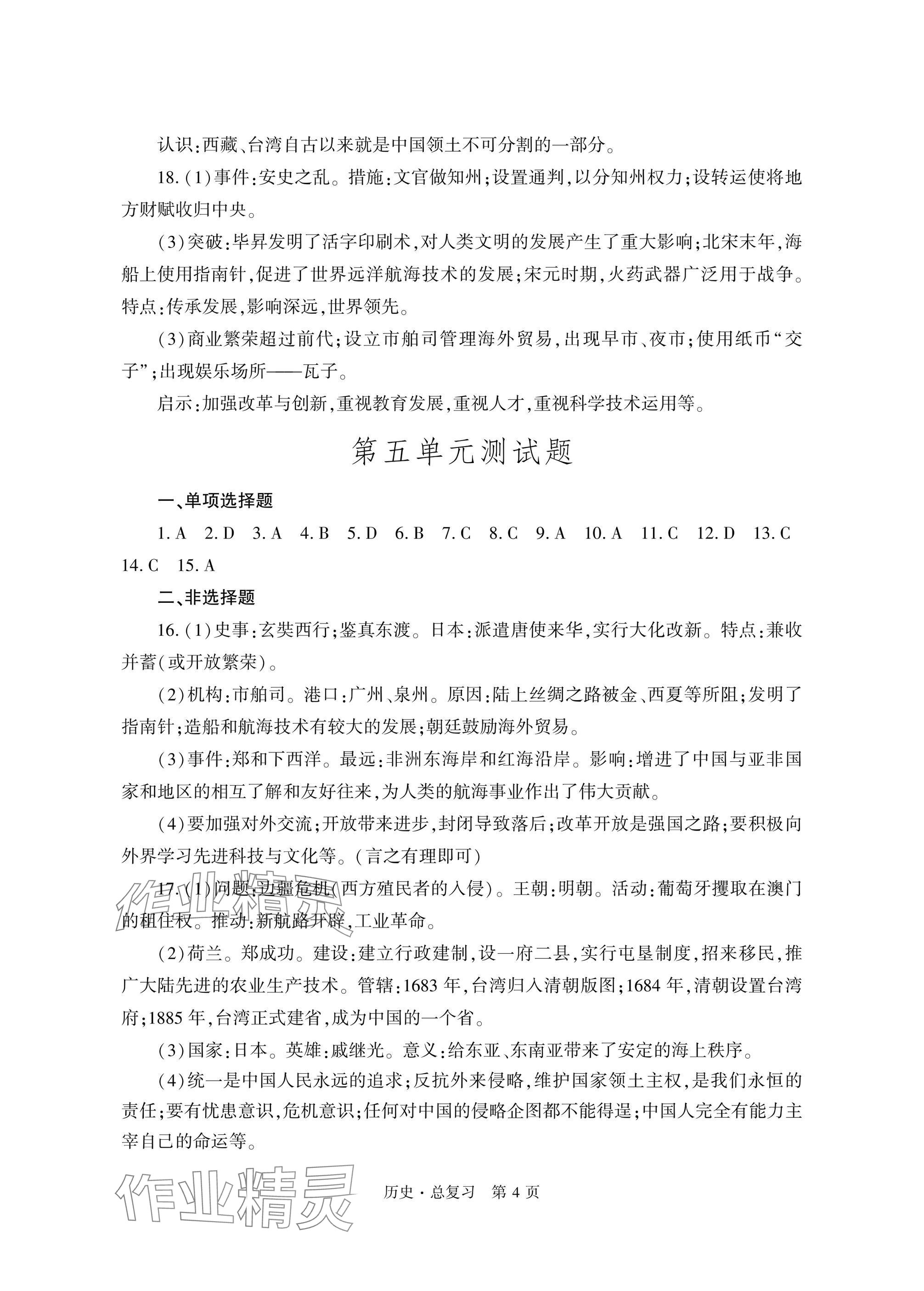 2025年自主学习指导课程总复习历史 参考答案第4页