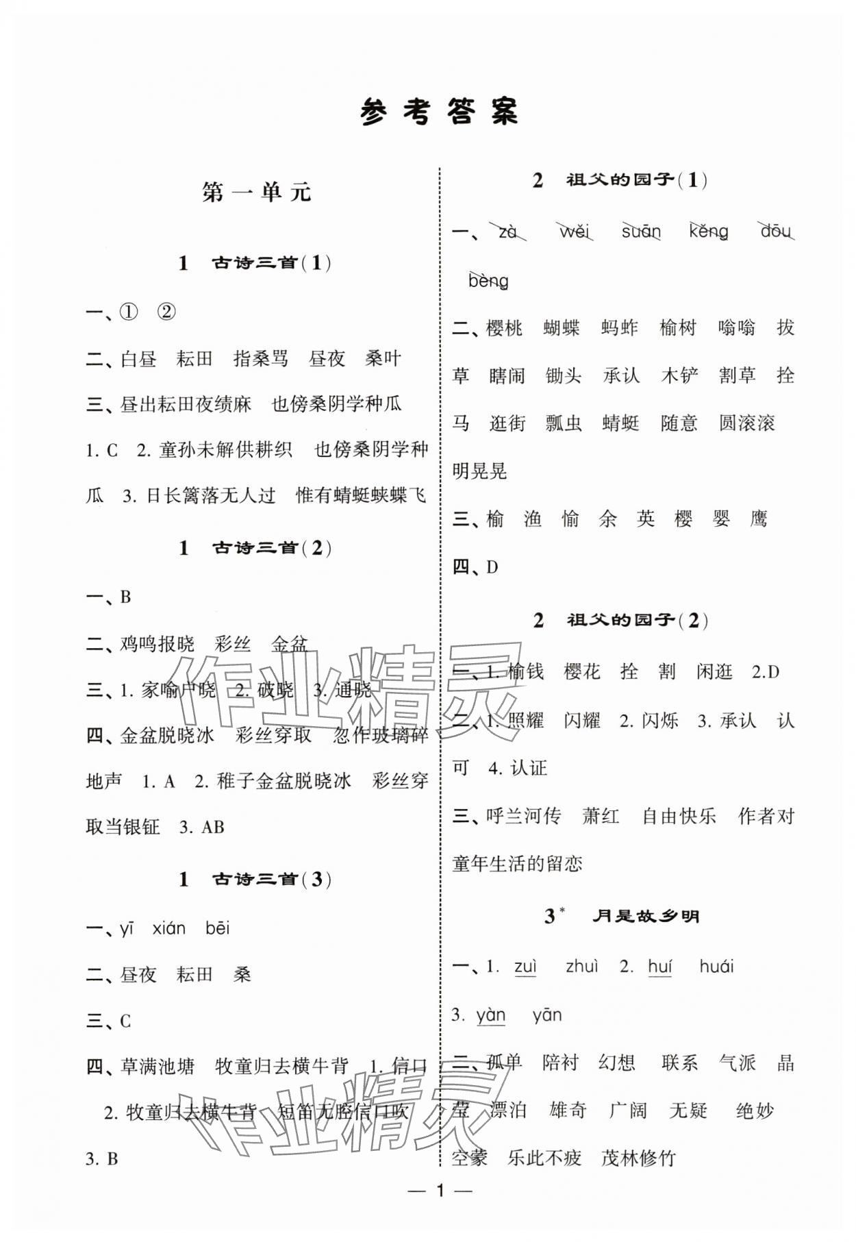 2025年經綸學典默寫達人五年級語文下冊人教版 第1頁