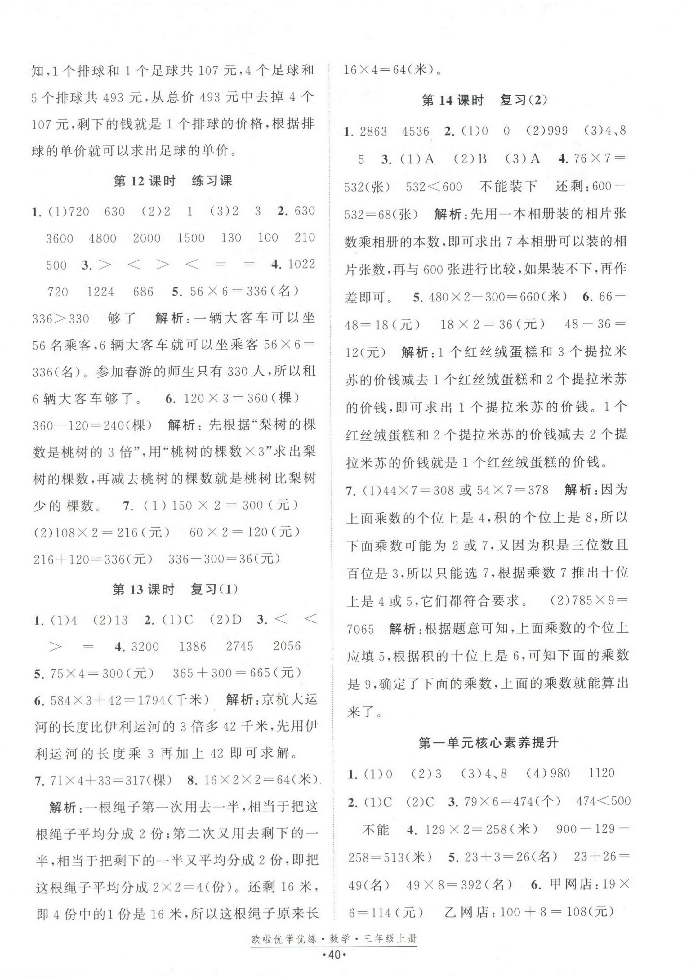2024年歐啦優(yōu)學(xué)優(yōu)練三年級數(shù)學(xué)上冊蘇教版 第4頁