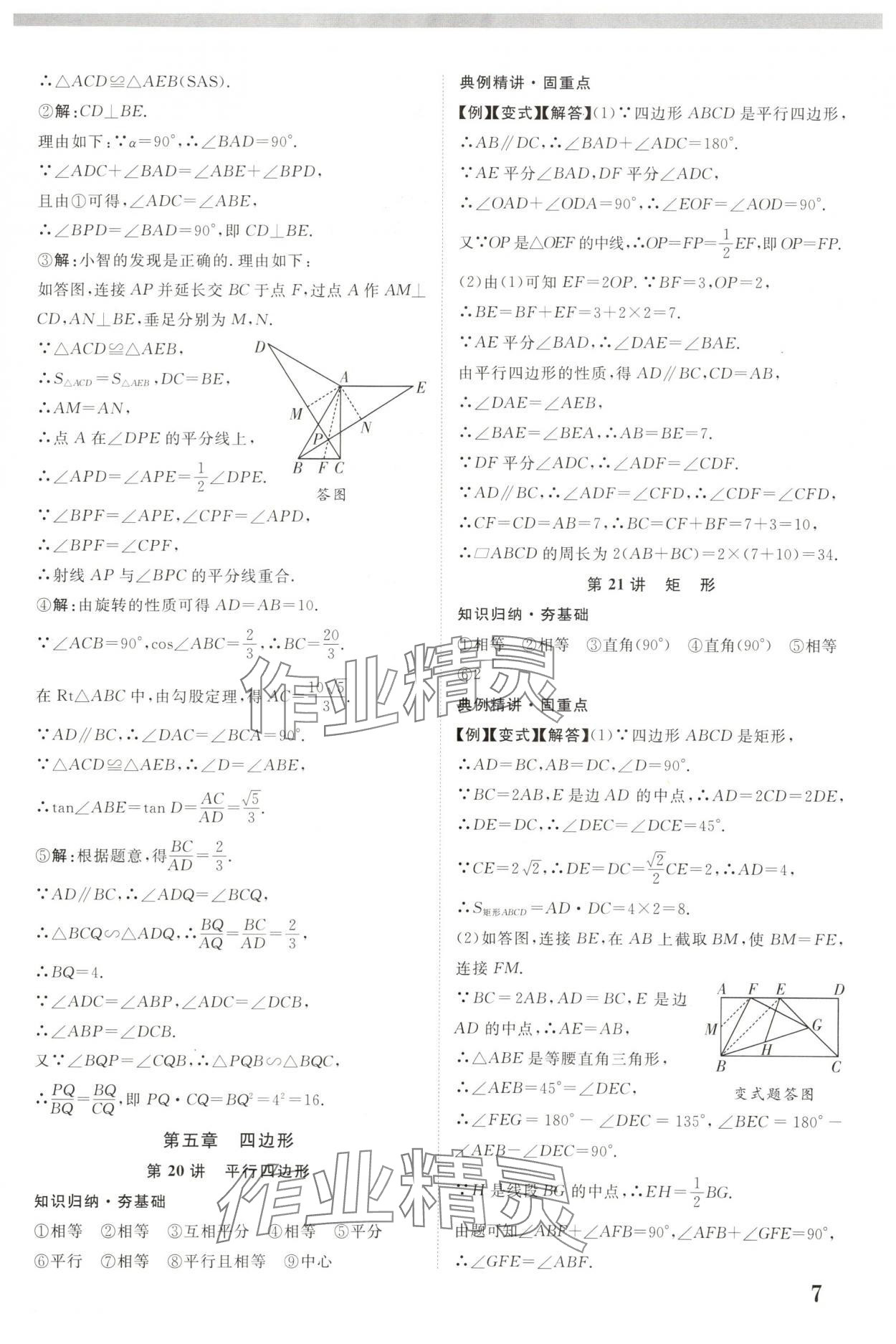 2025年中教聯(lián)中考新突破數(shù)學(xué)福建專版 參考答案第7頁