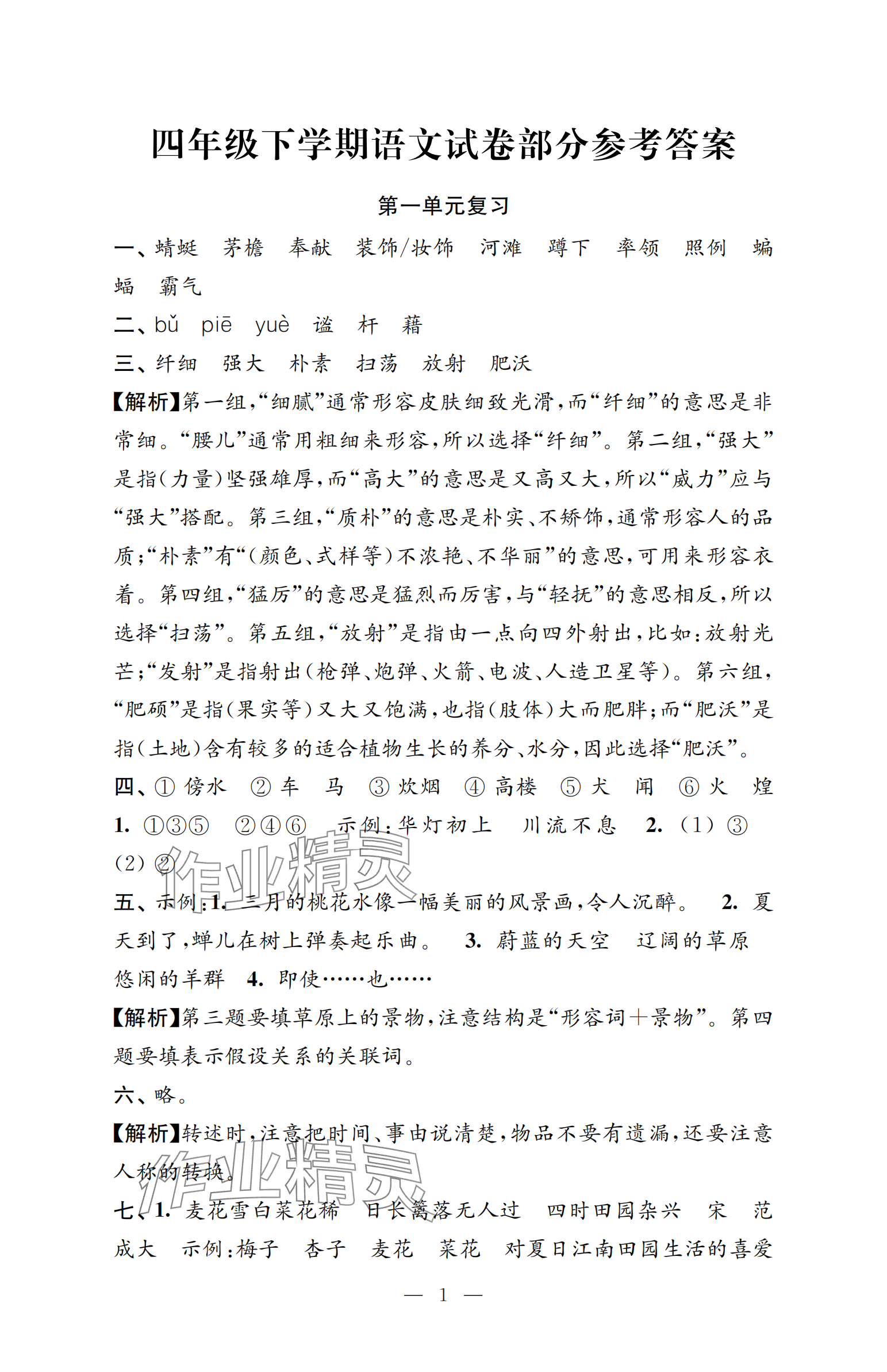 2025年強化拓展卷四年級語文下冊人教版提升版 參考答案第1頁