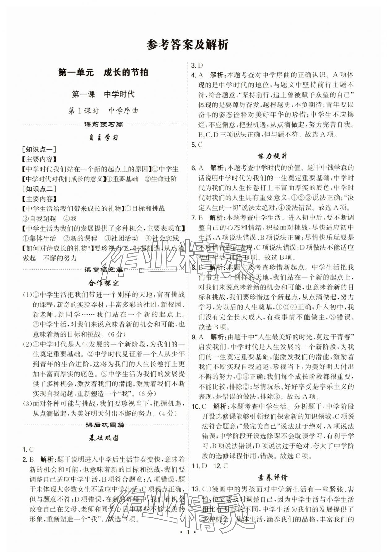 2023年精準同步七年級道德與法治上冊人教版廣州專版 第1頁