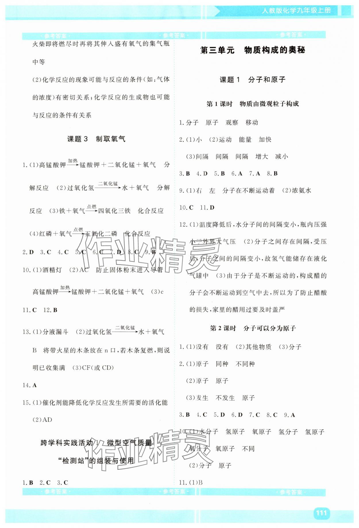 2024年同步實踐評價課程基礎(chǔ)訓(xùn)練九年級化學(xué)上冊人教版 第3頁