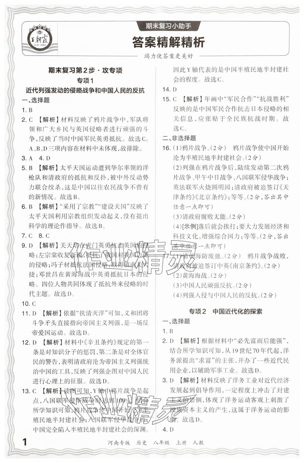 2023年王朝霞各地期末試卷精選八年級(jí)歷史上冊(cè)人教版 參考答案第1頁(yè)