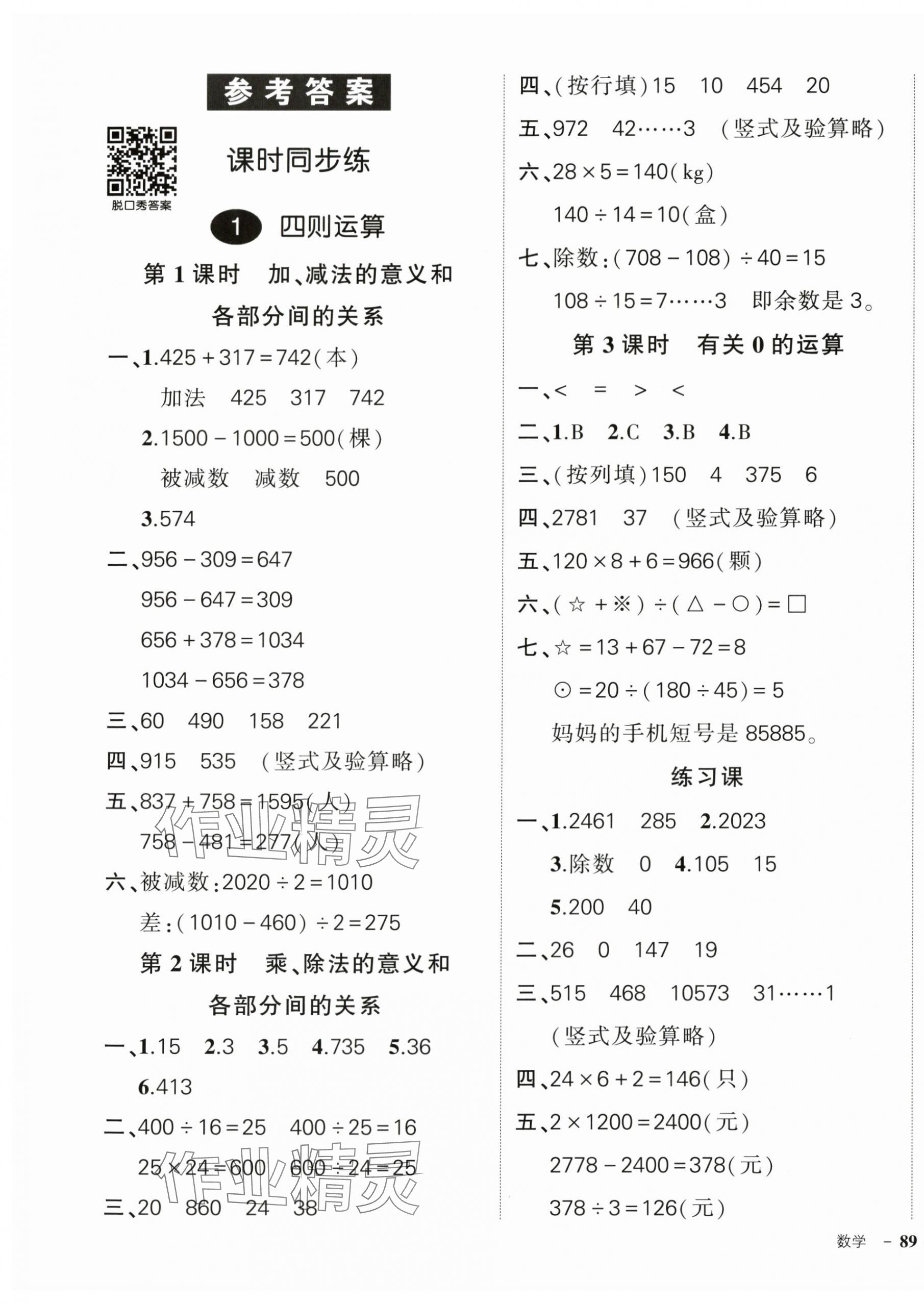 2024年状元成才路创优作业100分四年级数学下册人教版广东专版 参考答案第1页