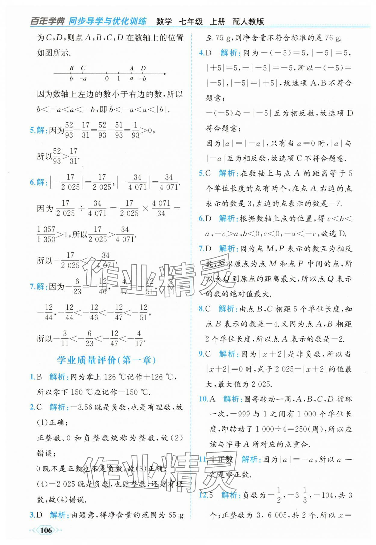 2025年同步導學與優化訓練七年級數學上冊人教版 第6頁